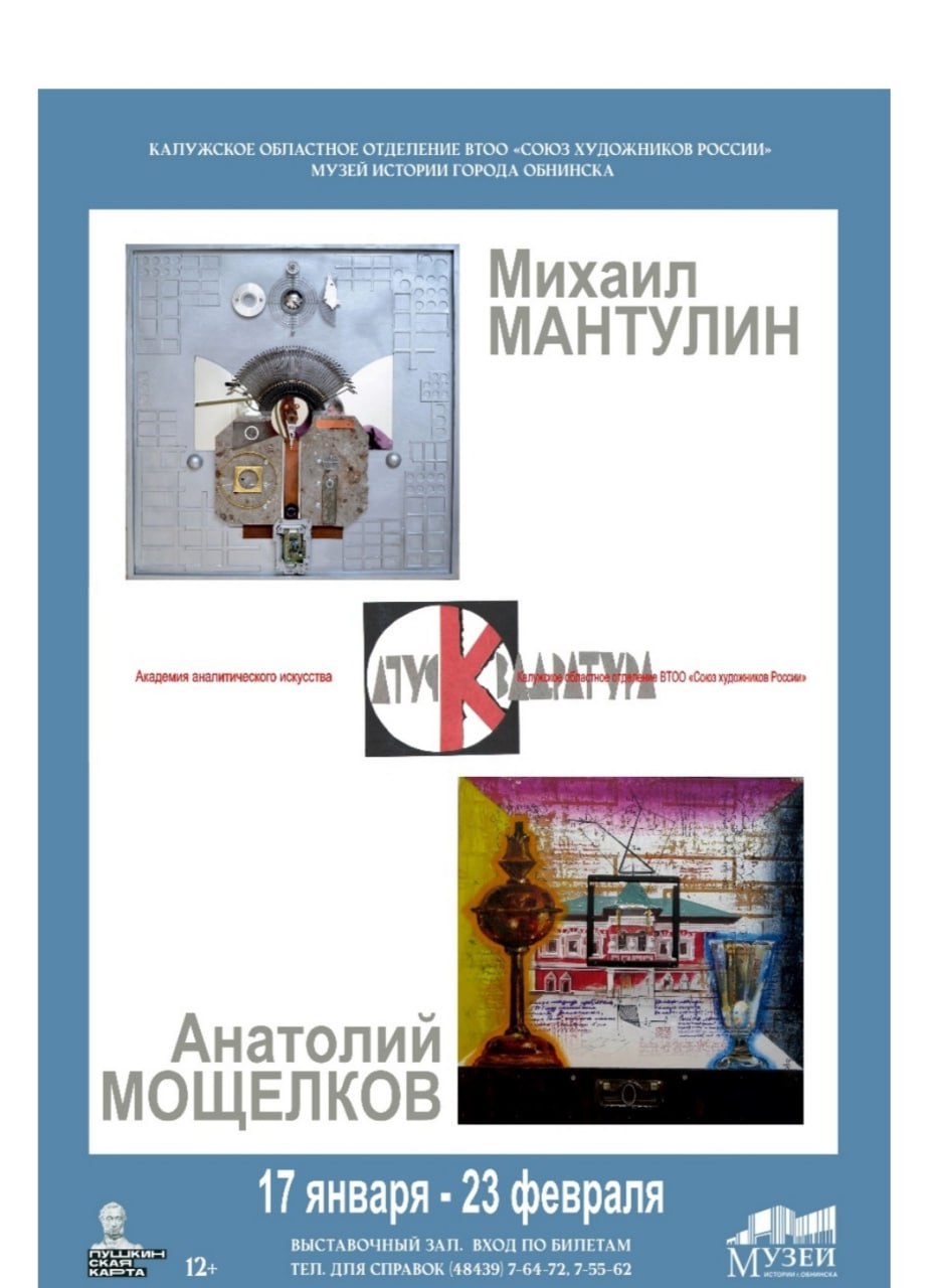 В Музее Обнинска открывается выставка картин В ней будут представлены работы самобытных художников Анатолия Мощелкова и Михаила Мантулина А Мощелков талантливый художник который создает свои предметно пространственные арт объектов используя не только масло темперу акрил но и гелиевую ручку маркеры позолоту серебрение и даже металл М Мантулин живописец который использует в своих работах разнородные элементы органично соединяя их в единое целое В ироничных произведениях художника преломляются и образы массовой культуры и детали быта Выставка начнется 17 января Наш канал в MAXe