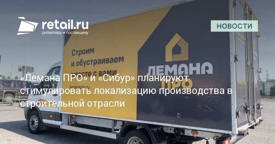 В рамках соглашения Лемана ПРО и Сибур планируют совместную разработку и запуск проектов в области импортозамещения товаров и сырья для их производства развития мощностей локальных производств а также расширения применения синтетических материалов в строительной отрасли retailНовости