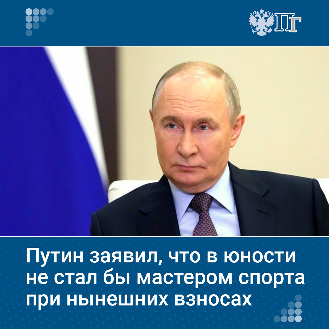Владимир Путин выразил уверенность, что в юности не стал бы мастером спорта СССР по самбо и дзюдо, если бы его семье пришлось платить нынешние взносы в секциях. На встрече с министром спорта Михаилом Дегтяревым президент попросил его рассказать о работе в сфере детско-юношеского спорта. Министр ответил, что с 1 мая отменены стартовые взносы на соревнования для детей до 18 лет. Дегтярев также признал проблему «поборов» в спортивных школах. Некоторые родители не могут позволить себе платить. Путин подчеркнул важность социальной справедливости для всех семей страны. Дегтярев пообещал, что выполнит поручение вместе с другими ведомствами. Подписаться на «Парламентскую газету»