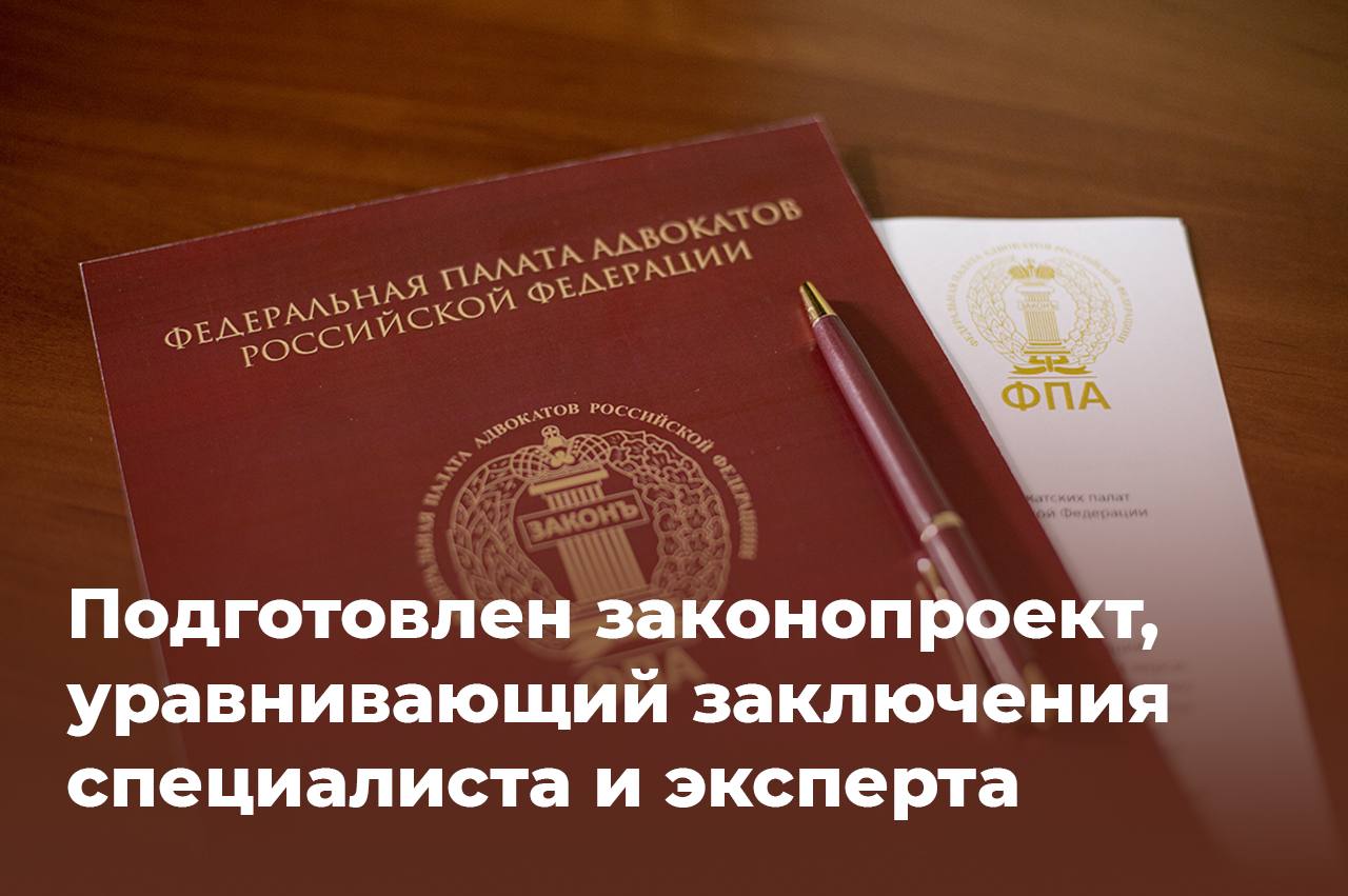По инициативе ФПА РФ подготовлен законопроект уравнивающий заключения специалиста и эксперта Документ уже передан в Верховный Суд и Правительство Российской Федерации для подготовки отзывов В комментарии депутат Госдумы Сардана Авксентьева заметила адвокаты юристы и эксперты должны понимать что их практический опыт и профессионализм могут быть услышаны и могут реально повлиять на содержание законов Ее помощник Тимур Якупов обратил внимание что сегодня экспертные заключения зачастую оказывают решающее влияние на исход дела при этом фактически находятся вне профессиональной конкуренции Вице президент ФПА РФ Нвер Гаспарян принимавший участие в подготовке законопроекта назвал его архиважным полезным и назревшим поскольку заключения специалистов как вид доказательств предусмотренный п 3 1 ч 2 ст 74 УПК РФ оказались на грани вымирания Президент ФПА РФ Светлана Володина сочла что приобщение заключения специалиста к материалам дела единственный способ противопоставить экспертизе представленной противоположной стороной или стороной обвинения иную профессиональную точку зрения Подробнее на сайте ФПА Подписывайтесь на канал