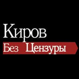 Киров без цензуры