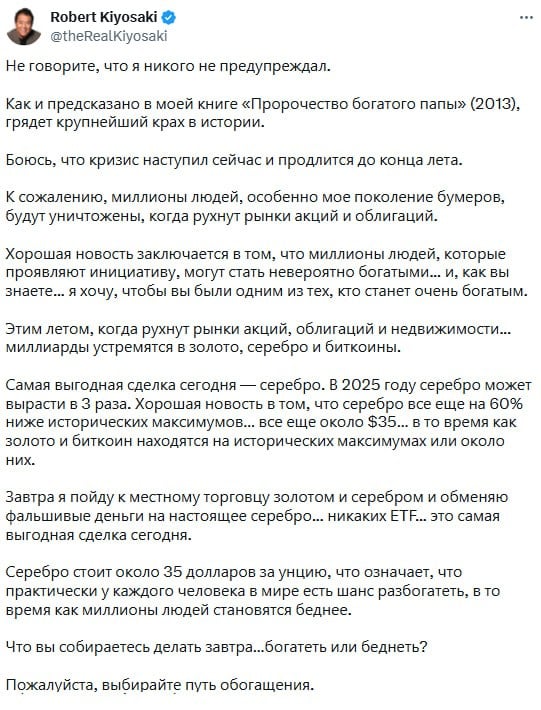 Автор знаменитой книги «Богатый папа, бедный папа» Роберт Кийосаки предрек обрушение фондовых рынков и рынка недвижимости уже этим летом. Он призывает избавляться от акций и покупать биткоин, золото и серебро. Это уже не первое и даже не десятое его предупреждение — Кийосаки выпускает такой пост каждые несколько месяцев уже больше пяти лет.