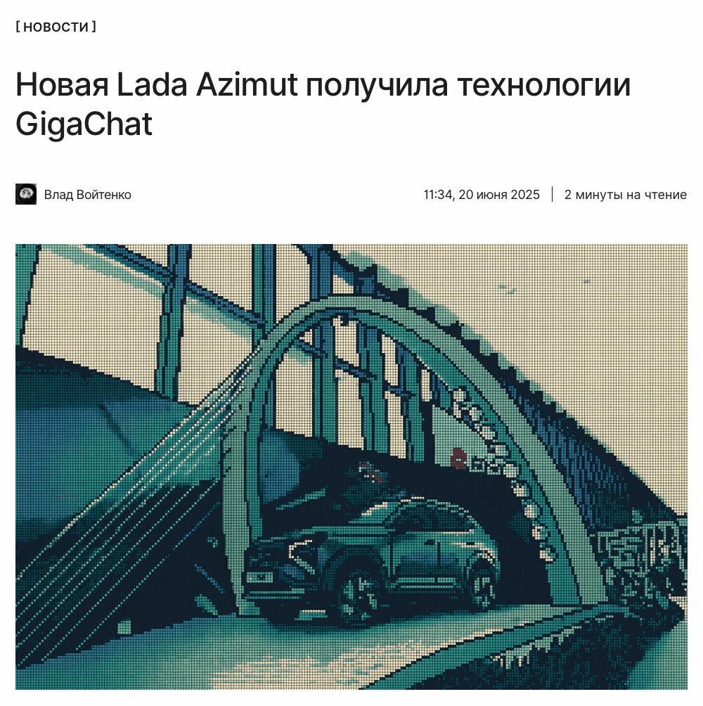 Прокачали по полной ИИ-помощник на базе GigaChat от Сбера будет встроен в новую Lada Azimut да, она всё же будет называться именно так . Герман Греф также рассказал, какие фишки, помимо уже представленных, ожидаются в будущем: ↖
