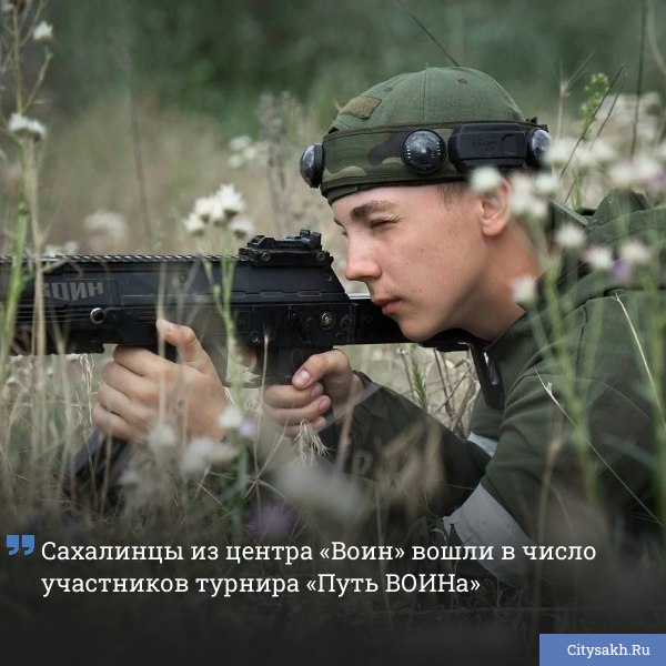 Сахалинцы из центра Воин вошли в число участников турнира Путь Воина который стартует в конце августа на спортивной базе Авангард в Волгоградской области Команда представит регион в испытаниях по тактической подготовке и командной работе   citysakh ru news 121576