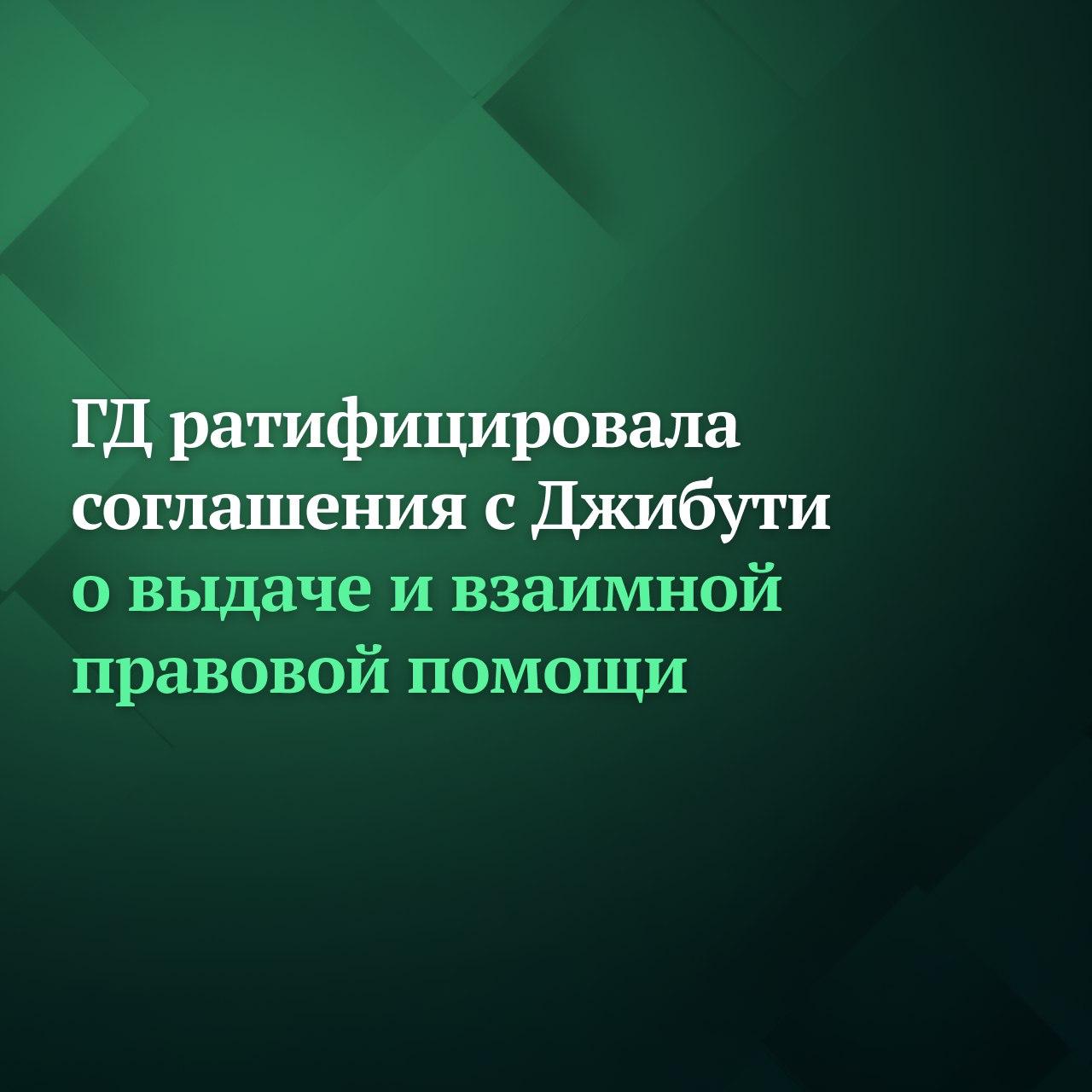 Госдума ратифицировала соглашение с Республикой Джибути о выдаче друг другу лиц находящихся на территории одной из сторон для уголовного преследования или исполнения приговора за совершение преступлений В выдаче может быть отказано если запрашиваемая сторона считает что выдача лица могла бы нанести ущерб её суверенитету безопасности публичному порядку или иным существенным интересам Кроме того Госдума ратифицировала соглашение о взаимной правовой помощи по уголовным делам Оно направлено на обеспечение более эффективного сотрудничества между двумя сторонами в области борьбы с преступностью Стороны оказывают друг другу взаимную правовую помощь по уголовным делам если деяние в связи с которым поступил запрос о правовой помощи является уголовно наказуемым согласно законодательству обеих сторон Подробнее читайте на сайте Дума ТВ Подписывайтесь на Дума ТВ в MAX