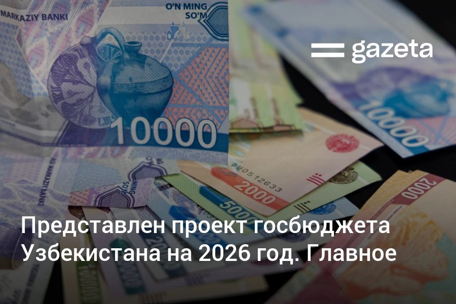 Проект госбюджета Узбекистана на 2026 год прошёл первое чтение нижней палате парламента Прогнозируется рост ВВП на 6 6 снижение инфляции до 7 Предельный дефицит консолидированного бюджета предлагается утвердить на уровне 3 59 9 трлн сумов лимит по внешним заимствованиям 5 млрд Для повышения устойчивости местных бюджетов часть поступлений по НДС теперь будет оставаться на местах 5 за Ташкентом 20 за Республикой Каракалпакстан и другими областями   www gazeta uz ru 2025 12 04 budget 2026 Telegram Instagram YouTube