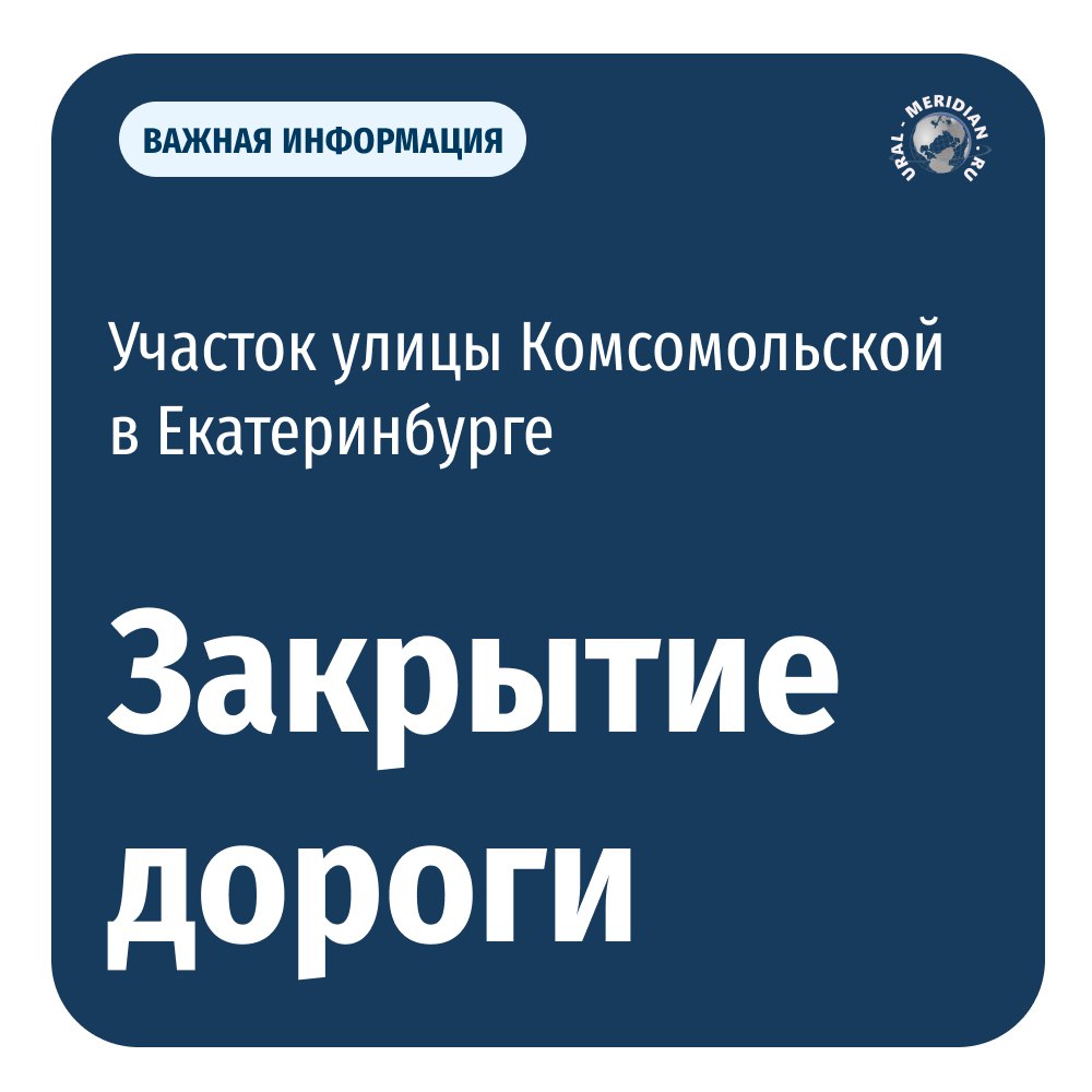 В Екатеринбурге с 7 марта до середины декабря этого года закроют улицу Комсомольскую. Об этом сообщил близкий к городской администрации ТГ-канал «Екатеринбург. Главное».  Это связано со строительством новой транспортной развязки на пересечении Базового переулка, Сибирского тракта и самой Комсомольской.  Движение планируется возобновить лишь 15 декабря 2025 года. Предусмотрен объезд    «Уральский меридиан»