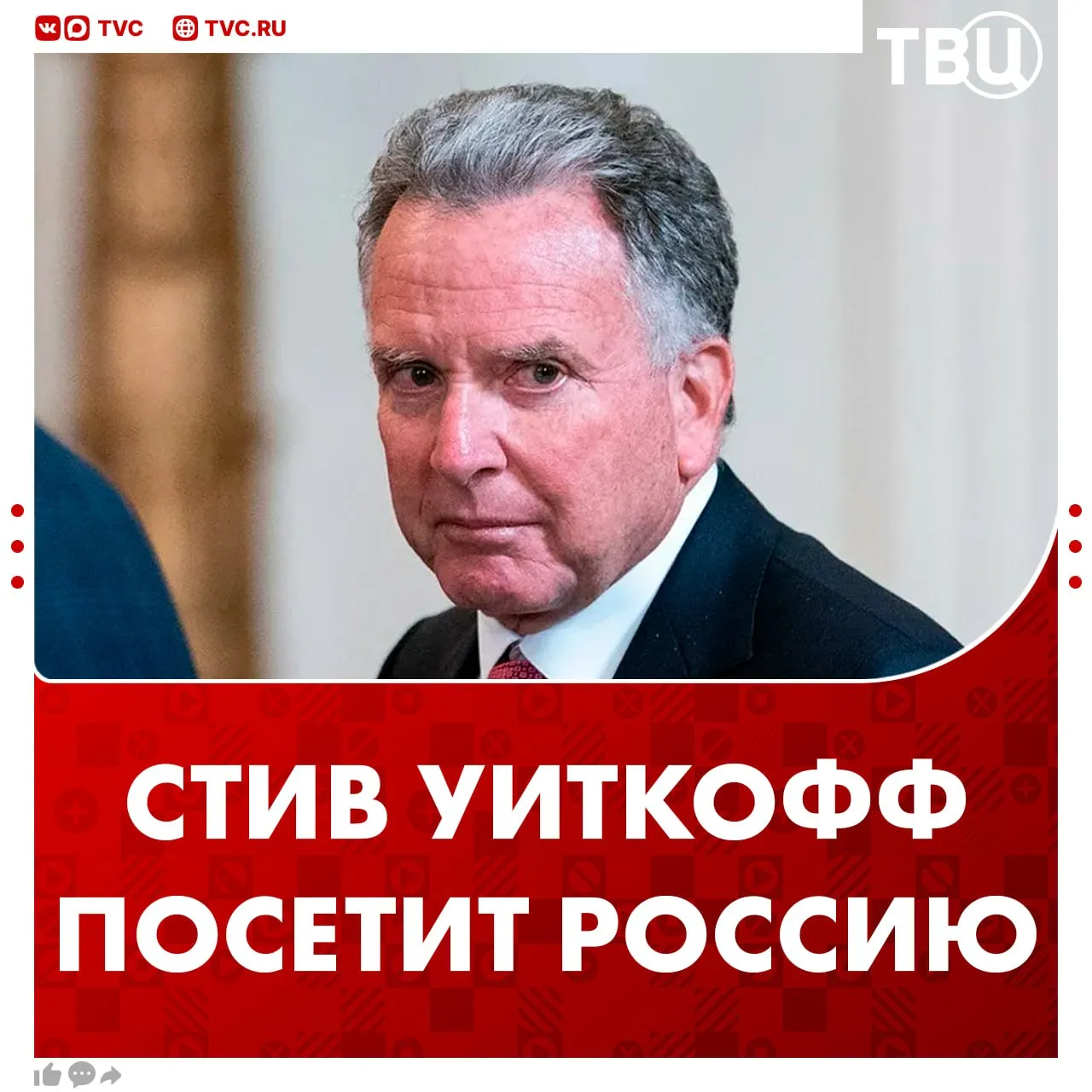 Стив Уиткофф прилетит с визитом в Россию Спецпосланник президента США может посетить Москву в ближайшее время заявил Кирилл Дмитриев в беседе с журналистом Александром Юнашевым Не грузятся фото и видео Читайте ТВЦ в МАКС