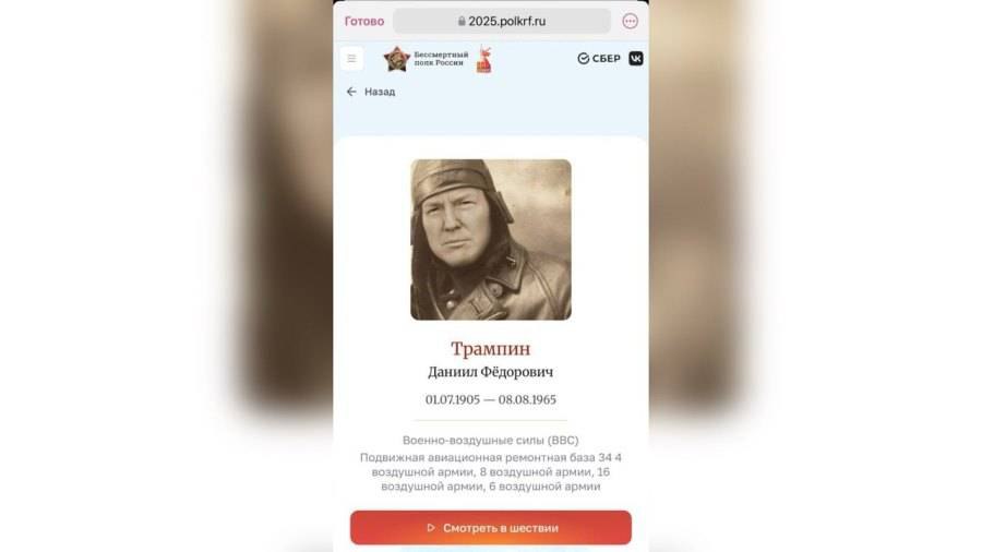 Сгенерированный из фото президента США Дональда Трампа портрет был замечен на сайте онлайн-шествия «Бессмертный полк». Под созданным нейросетями изображением располагается подпись: «Трампин Даниил Федорович». В штабе «Бессмертного полка» изданию «Подъем» заявили, что изображения на сайте, безусловно, фильтруются. На данный момент страница с фейковым портретом «не существует или была удалена». «В праздник есть, про что другое говорить. Но, конечно, фильтруется все», — уточнили в штабе. #Новости