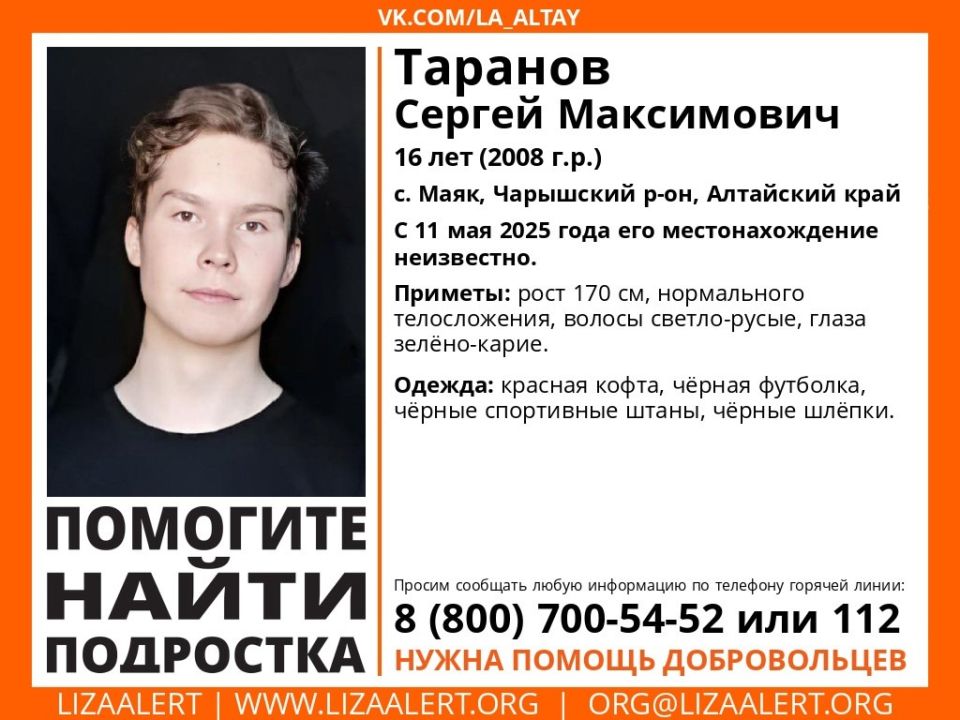 Пропал подросток 16-летний Сергей Таранов пропал в селе Маяк Чарышского района, сообщают волонтеры поискового отряда "ЛизаАлерт". С 11 мая его местонахождение неизвестно. Был одет в красную кофту, черную футболку, черные спортивные штаны и черные шлепки. Всех, кто что-либо знает о местонахождении пропавшего, просят сообщить по телефонам в ориентировке. ТОЛК