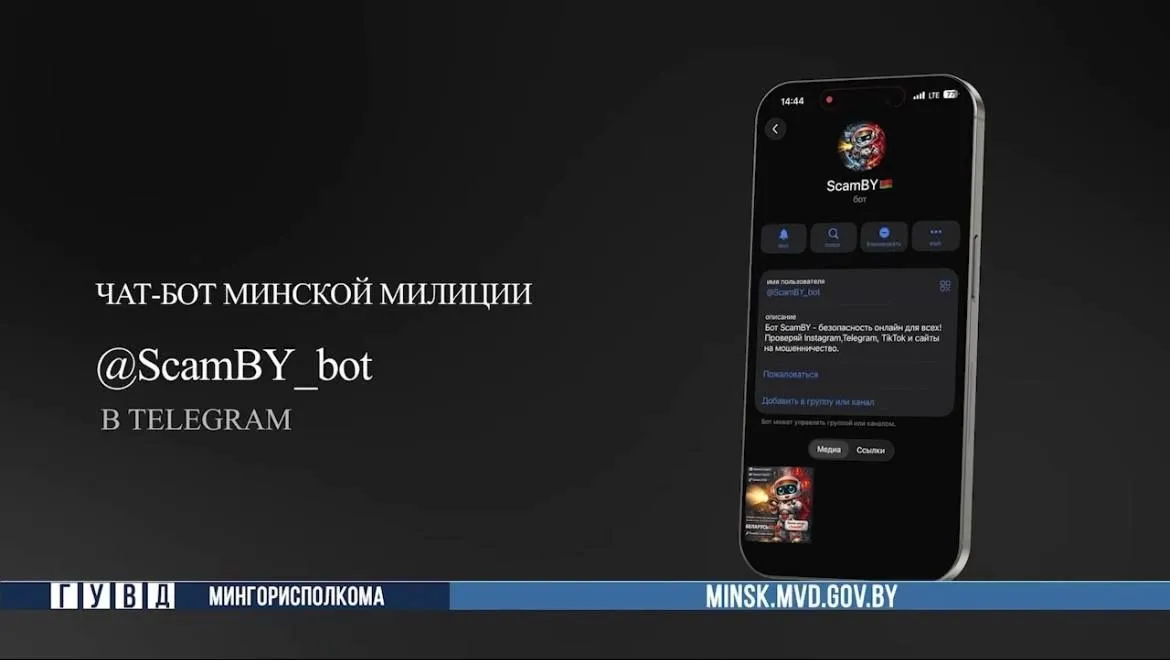 Появился чат бот для проверки ресурсов на мошенничество ГУВД разработало чат бот ScamBY bot для проверки интернет ресурсов на мошенничество Пользователи могут отправить ссылку имя аккаунта или домен а бот проверит попадал ли ресурс в поле зрения правоохранителей Сервис анализирует аккаунты в Instagram TikTok группы в Telegram и сайты на фишинг База данных мошеннических объектов обновляется постоянно Если искомый ресурс не обнаружен но вы уверены что он мошеннический отправьте его в чат бот будет проведена проверка Инструмент направлен на повышение безопасности пользователей в сети