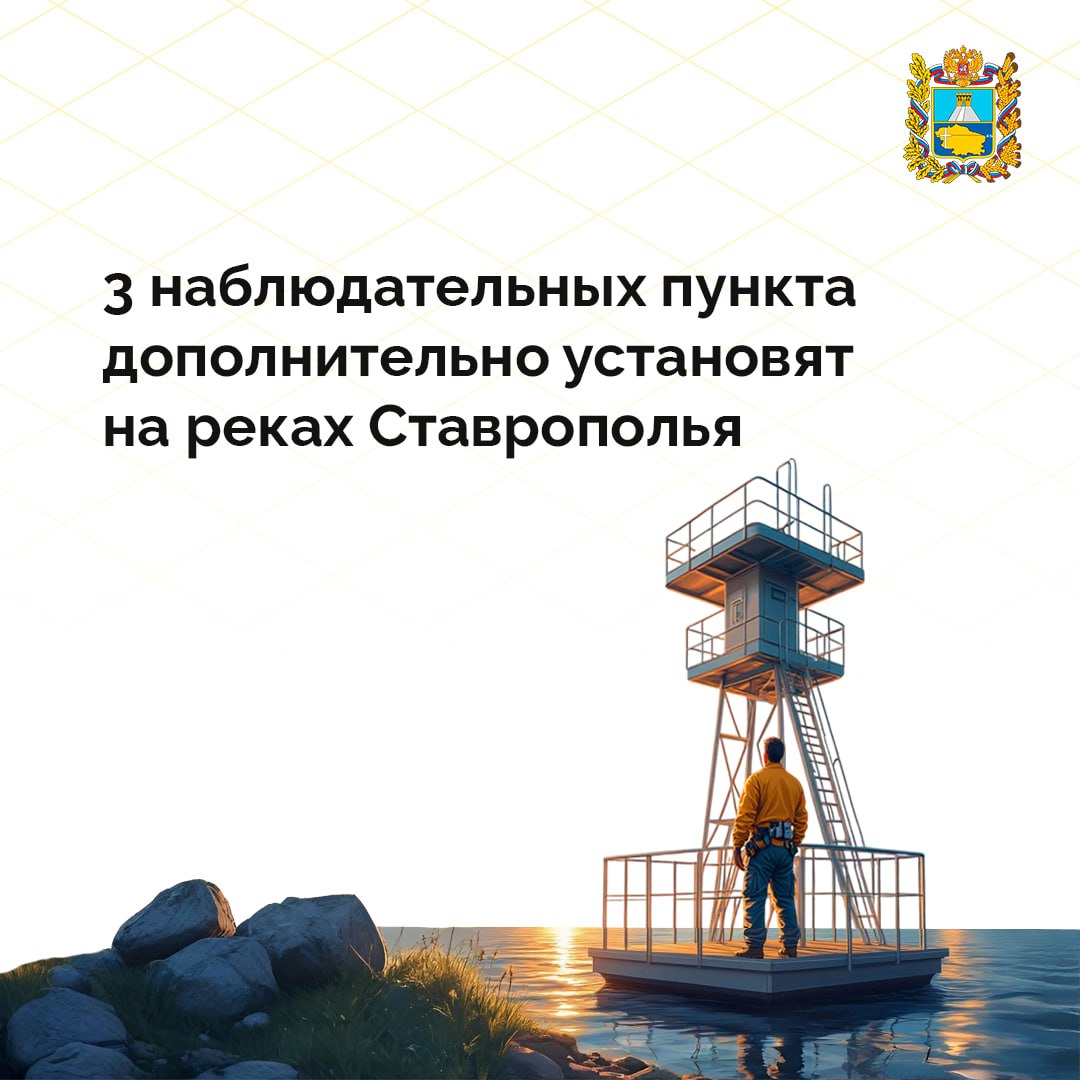 По поручению губернатора Ставрополья министерство природных ресурсов и охраны окружающей среды края установит три автоматических наблюдательных пункта за уровнем воды  Они появятся на реках Подкумок в Ессентуках, Куме в станице Бекешевской Предгорного округа и на мосту через реку Горькую на дороге «Ставрополь — Александровское — Минеральные Воды».  Влияние на паводковую обстановку в регионе оказывают в основном Кубань, Кума, Подкумок и Калаус. Для контроля уровня воды и предупреждения паводков уже созданы 25 гидропостов Росгидромета и 13 автоматических наблюдательных пунктов минприроды.  Информация от приборов каждые десять минут поступает в МЧС, Центр сбора и обработки данных, диспетчерскую службу минприроды края, главам местных администраций. Об угрозе подтопления оповещается за шесть-девять часов.