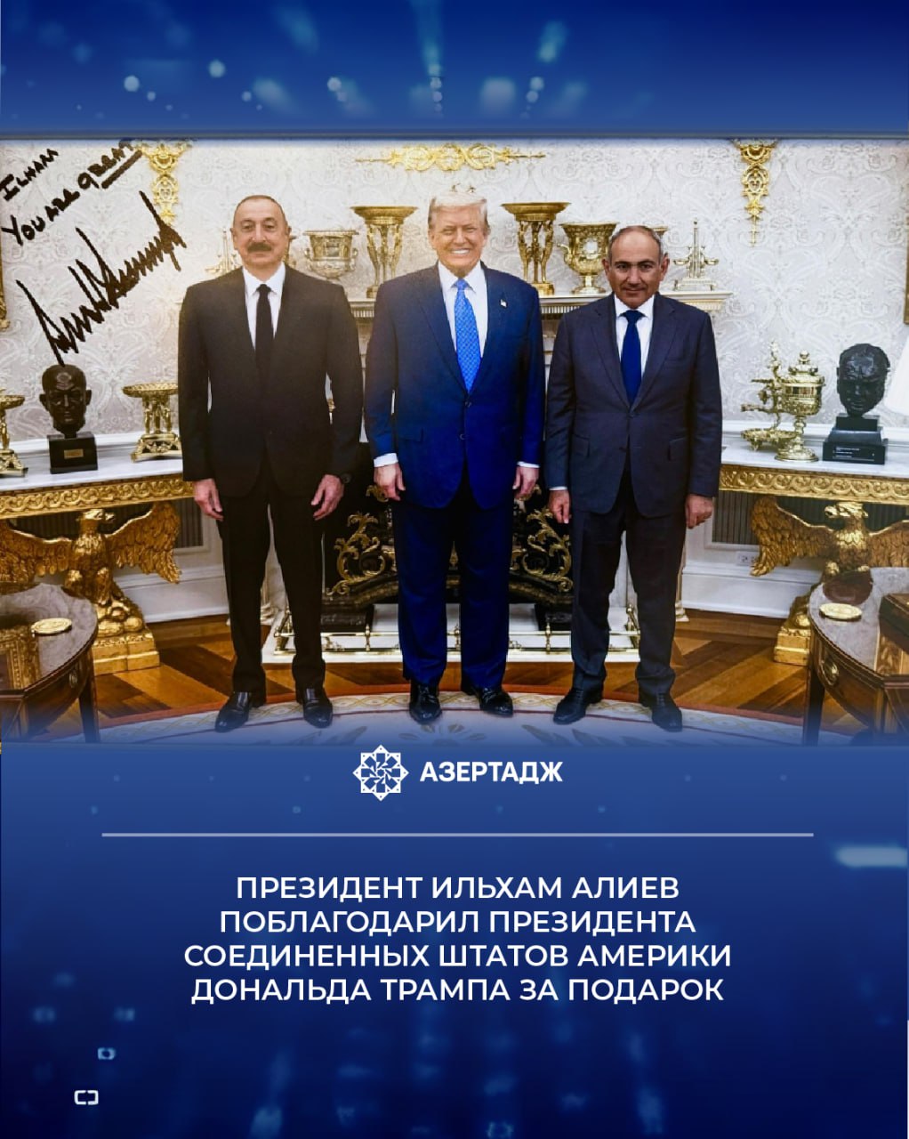 Президент Азербайджанской Республики Ильхам Алиев поделился в своих аккаунтах в социальных сетях публикацией в связи с подарком Президента Соединенных Штатов Америки Дональда Трампа АЗЕРТАДЖ представляет публикацию Благодарю Президента Дональда Трампа за преподнесенные мне исторические фотографии с личной подписью и за написанные на них теплые слова Я высоко ценю решительную поддержку оказываемую Президентом Дональдом Трампом нормализации отношений между Азербайджаном и Арменией а также мирной повестке на Южном Кавказе и во всем мире и еще раз выражаю ему глубокую признательность за это Дональд Дж Трамп ilhamaliyev ильхамалиев presidentaz президент азербайджан официальнаяхроника сша новости azertac азертадж azertag bakunews Подробнее на сайте АЗЕРТАДЖ