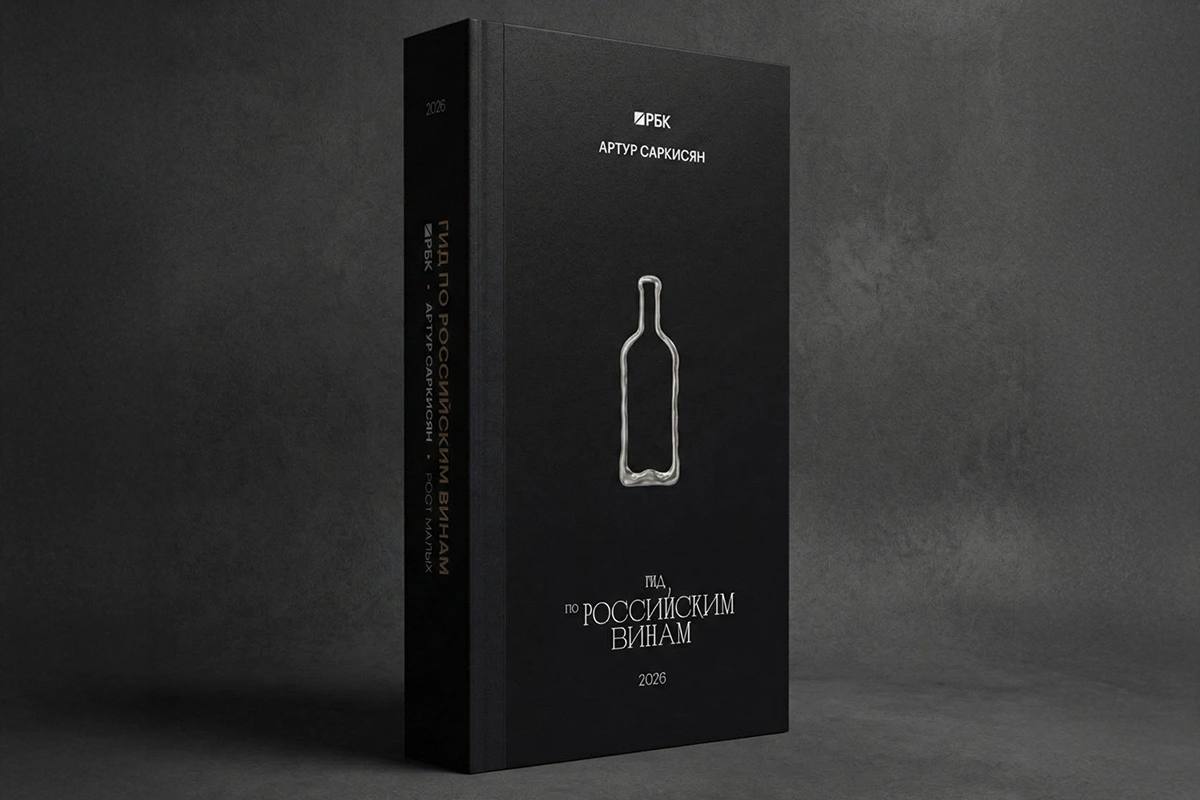 Артур Саркисян и РБК представили новый совместный Гид по российским винам Двенадцатый по счету и второй совместный c РБК Гид по российским винам Артура Саркисяна вышел 12 декабря В новой книге почти 1000 лучших вин России и сопредельных стран которые на ближайший год станут предметом всеобщего внимания обсуждения и желания  В чем особенность нового Гида по российским винам Саркисян назвал главным трендом года рост малых Малые хозяйства создают культуру ремесла и вкуса где слышен голос конкретного человека и его терруар  Выросло число винных хозяйств Выросло число винных хозяйств которые объехала команда гида Если в прошлом году это было 130 проектов то в этом году их 146 включая как крупные и известные так и новые бренды В новой книге 20 премьер главным образом это вина от малых хозяйств  Увеличился проходной балл Если в самую первую книгу попали вина с оценкой 75 баллов и выше то спустя 13 лет в гид вошли вина набравшие минимум 88 баллов  Еще больше золотых и платиновых вин В гиде 2026 года стало больше образцов которые соответствуют золотой медали 90 баллов очень высокая знаковая оценка и эта планка не опустилась Самая высокая оценка в истории гида 94 балла 92 балла соответствуют платиновой медали и таких вин стало больше По оценке Артура Саркисяна момент когда он впервые поставит вину 95 баллов близок как никогда  Появилась история оценок вин Вина отбираются Артуром Саркисяном в два тура на винодельнях и в рознице Образцы с 90 баллами сопровождаются комментариями и оценкой инвестиционного потенциала  Рекомендации по винам Армении Грузии и Казахстана В новом гиде представлены в расширенном объеме гостевые страницы впервые в книге отобраны интересные вина Армении Грузии Казахстана получившие 88 баллов и более Приложение гида посвящено лучшим ликерным винам России Купить гид можно тут времявина Подписаться Время вина