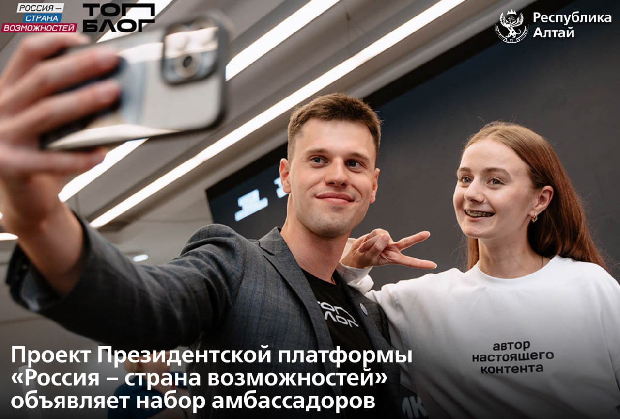 Жители Республики Алтай смогут стать лидерами сообщества блогеров в своем регионе Проект ТопБЛОГ Президентской платформы Россия страна возможностей открыл набор амбассадоров Подать заявку на участие могут авторы полезного контента проживающие в одном из регионов России Важное условие активный блог с аудиторией более пяти тысяч подписчиков в одной из соцсетей разрешенных на в РФ Регистрация проходит на цифровой платформе Россия страна возможностей до 18 марта Имена амбассадоров будут объявлены после 31 марта Амбассадоры ТопБЛОГ это лидеры которые берут на себя ответственность за развитие медиасреды вокруг себя Они собирают авторов запускают инициативы проводят образовательные встречи помогают начинающим блогерам поверить в себя подчеркнул гендиректор Президентской платформы Россия страна возможностей ректор мастерской управления Сенеж Андрей Бетин Проект ТопБЛОГ реализуется по нацпроекту Молодежь и дети Подписаться в МАХ