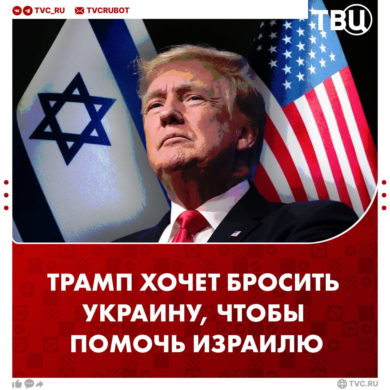 Трамп пытается выйти из конфликта на Украине, чтобы бросить все силы на помощь Израилю, считает политолог США встанут на сторону Израиля — самого ближнего союзника. Трамп признан самым произраильским президентом за всю историю американо-израильских отношений, рассказал ТВЦ политолог Константин Блохин. Среди позитивных для Израиля шагов Трампа: Вывод США из иранской ядерной сделки. Тегеран ограничивал свою ядерную программу исключительно мирными целями, США — снимали санкции; Ликвидация иранского военачальника Касема Сулеймани. Журналисты называли его «вторым человеком в Иране»; Перенос посольства США из Тель-Авива в Иерусалим. Священный город считают столицей сразу две страны — Палестина и Израиль. Трамп встал на сторону вторых. Ответные удары Ирана по Израилю будут восприниматься американской стороной как угроза существованию Израиля, добавил эксперт.