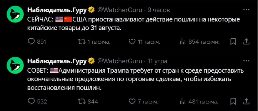 США приостановила тарифы для Китая до 31 августа Также Трамп требует от стран предоставить окончательные предложения по торговым сделкам к среде, чтобы избежать восстановления пошлин Рынок уже отреагировал ростом, но неделя будет волатильной, т.ч. риски лучше не завышать Crypto