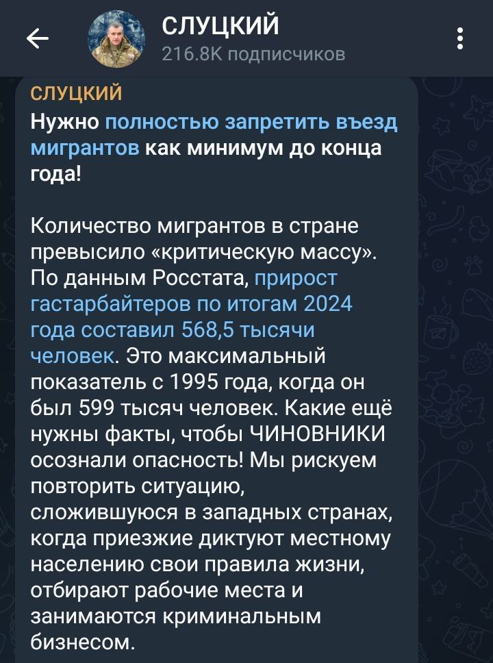 Леонид Слуцкий предложил полностью запретить въезд мигрантам  Нынешний председатель ЛДПР, привлекая плачевную статистику мигрантского завоза, призвал закрыть границы для специалистов по замещению Русского народа и других коренных народов нашей страны. Иначе мы грозим повторить опыт Европы  достаточно вспомнить Англию и Ирландию .  «Если мы хотим безопасности, если мы предвидим возможные многотысячные бунты приехавших религиозных фанатиков и усиление терроризма с их стороны, нужно принимать срочные меры. ЛДПР предлагает полностью запретить въезд мигрантов как минимум до конца года!   Более того, стране нужна чёткая стратегия суверенной миграционной политики. В её основе интересы большинства россиян, их безопасность и социальная защищённость. Если экономике нужны мигранты, пускать только дозированно и на ограниченный срок, без привоза семей. И никакого им гражданства и социальных льгот за наш счёт.   Мы не должны повторить катастрофу «цивилизованных» стран «развитой демократии», где местные жители уже боятся выходить на улицу и за версту обходят районы, захваченные мигрантами»  c    Всё по делу. Проблема только в систематической многонационалии в ущерб России и в угоду элитам стран Средней Азии  вместе с ними рядом и Закавказье . Хотя в недавнем указе Владимира Путина есть отдельный пункт об угрозе экстремизма и терроризма со стороны приезжих инородцев.  «За Други Своя»