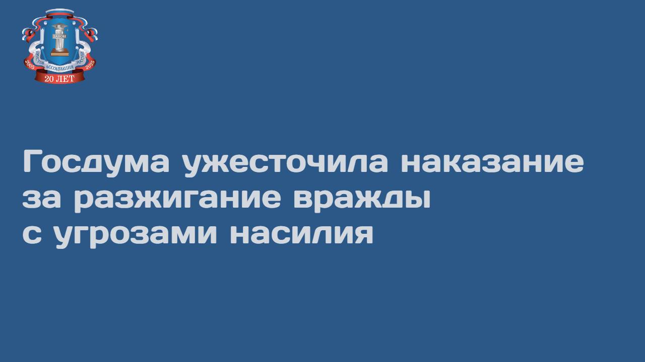 Депутаты приняли во втором и третьем чтениях закон, устанавливающий уголовную ответственность за действия, направленные на возбуждение ненависти или вражды, если они сопровождаются пропагандой или угрозой применения насилия. В таких случаях нарушителям сразу будет грозить уголовное наказание – лишение свободы сроком от двух до пяти лет либо штраф в размере от 300 000 до 500 000 руб., минуя административное производство. Особо строгая ответственность предусмотрена для лиц, ранее судимых за публичные призывы к экстремизму, неоднократную пропаганду или демонстрацию нацистской символики, атрибутики экстремистских организаций или иных запрещенных законом символов. В 2024 г. из 734 административных дел по ст. 20.3.1 КоАП РФ возбуждение ненависти либо вражды, а равно унижения человеческого достоинства почти в половине случаев 313 дела возбуждались за одобрение или пропаганду применения насилия к человеку в интернете, сообщал Ведомостям заместитель председателя Правления Ассоциации юристов России Игорь Черепанов. Он назвал такие деяния «крайней формой злоупотребления свободой слова».