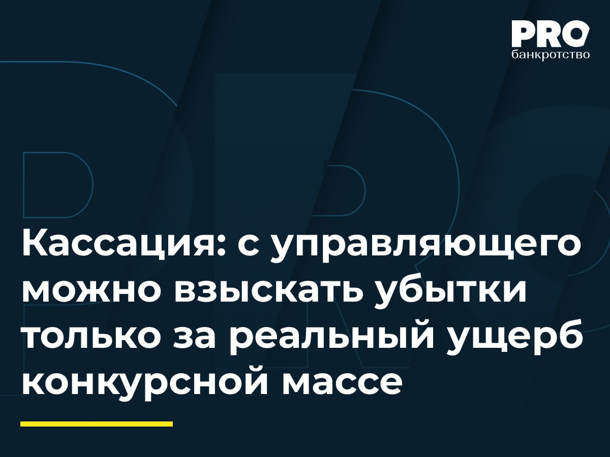 Кассация с управляющего можно взыскать убытки только за реальный ущерб конкурсной массе Управление ФНС по Калужской области заявило что КУ сельхозартели Колхоз имени Ленина Любовь Кузнецова не привлекла к субсидиарной ответственности Марию и Бабкена Испирян выгодоприобретателей по оспоренным сделкам должника и потребовало взыскать с нее убытки Суды первой и апелляционной инстанций согласились с ФНС и взыскали с Кузнецовой убытки в размере непогашенных требований кредиторов Кузнецова обжаловала эти акты в Арбитражном суде Центрального округа указав что ФНС не доказала контроль Испирян над должником и причинно следственную связь между ее бездействием и убытками Кассационный суд отменил акты нижестоящих инстанций указав что суды ошибочно применили презумпцию контроля не установили реальное влияние Испирян на должника неверно исчислили размер убытков по правилам субсидиарной ответственности а не по правилам ст 15 ГК РФ и неправомерно приостановили производство по делу Поскольку не реализовано бремя доказывания базового набора обстоятельств для взыскания убытков арбитры справедливо на наш взгляд отменили акты нижестоящих судов Также спор примечателен тем что кредиторы попытались не только необоснованно привлечь управляющего к убыткам но и определить размер данных убытков по правилам привлечения к субсидиарной ответственности по сути прировняв арбитражного управляющего к КДЛ компании до банкротства что категорически не верно с точки зрения банкротного законодательства Анастасия Пылаева управляющий партнер Юридической компании PLV Group Подробнее с комментарием эксперта PROбанкротство