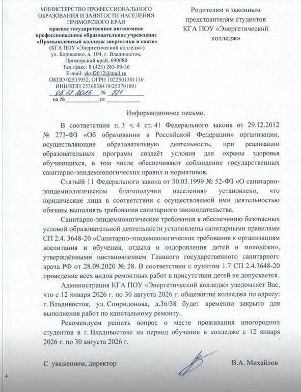 Во Владивостоке закроют общежитие колледжа энергетики и связи на время ремона Во Владивостоке общежитие колледжа энергетики и связи на улице Спиридонова закроют на капитальный ремонт с 12 января по 30 августа 2026 года Студентов просят освободить помещения до начала работ Родители выражают беспокойство многим студентам включая несовершеннолетних сложно найти альтернативное жилье В колледже не комментировали ситуацию Deitaru
