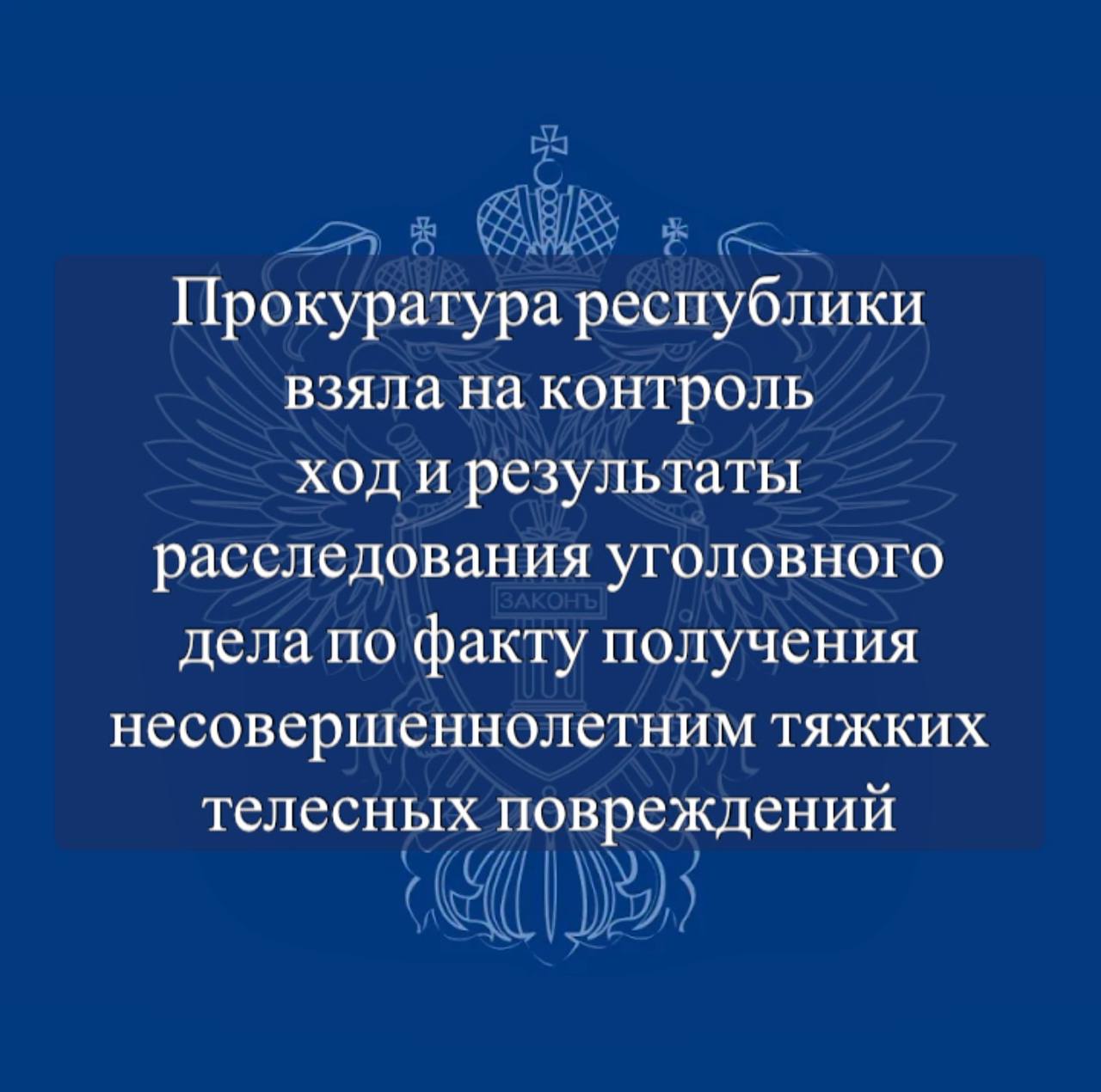 Следственным органом возбуждено уголовное дело по факту получения несовершеннолетним тяжких телесных повреждений. Ход расследования взят прокуратурой республики на контроль. Кроме того, проводится проверка исполнения законодательства о профилактике правонарушений и безнадзорности несовершеннолетних.