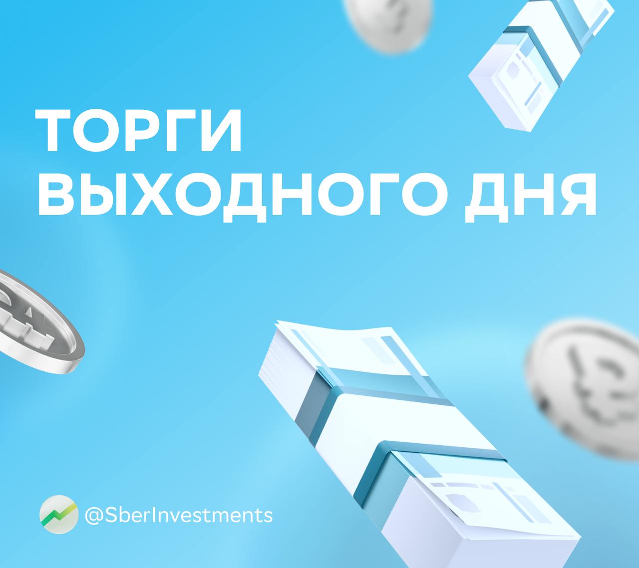 Мосбиржа не будет проводить торги на выходных А всё потому что инвесторам пора отдохнуть на площадке пройдут плановые технические работы Но это только один раз 25 и 26 октября И это касается торгов на рынке акций и срочном рынке Об этом Мосбиржа рассказала на официальном сайте Инвесторы проведите выходные с тем кто вам действительно важен а рынки подождут до понедельника