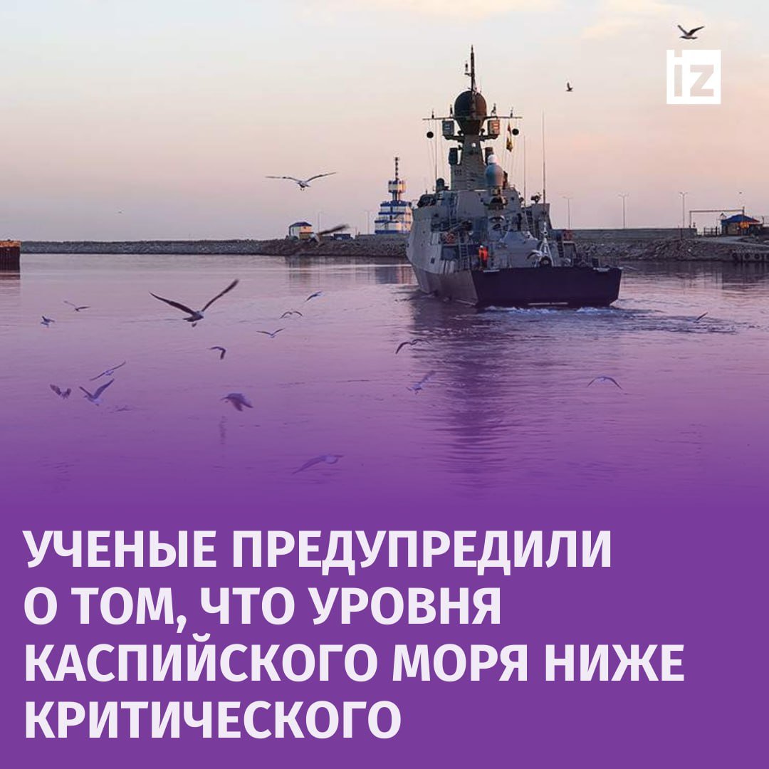 Ученые предупредили о снижении  уровня Каспийского моря ниже критического.  Это может привести к сокращению дельты впадающих в него рек, в том числе Волги и Урала, а также спровоцировать изменения в экосистеме и принести угрозу некоторым видам хозяйственной деятельности, заявил заместитель директора Института океанологии Петр Завьялов.   По его словам, снижение среднего уровня Каспия наблюдается с середины 1990-х годов. Сейчас он находится на отметке 28,7 м — одном из самых малых значений за историю наблюдений. Такая же ситуация была в 1977 году, после чего объем воды в море повысился. Специалисты не могут с точностью спрогнозировать произойдет ли это сейчас.  "Прогнозировать процессы в Каспийском море чрезвычайно сложно. Существует масса факторов, которые действующие модели учитывают. Кроме того, море поделено между пятью прибрежными странами на секторы, и существует проблема полученных по единообразным методикам однородных данных", — отметил Завьялов.       Отправить новость