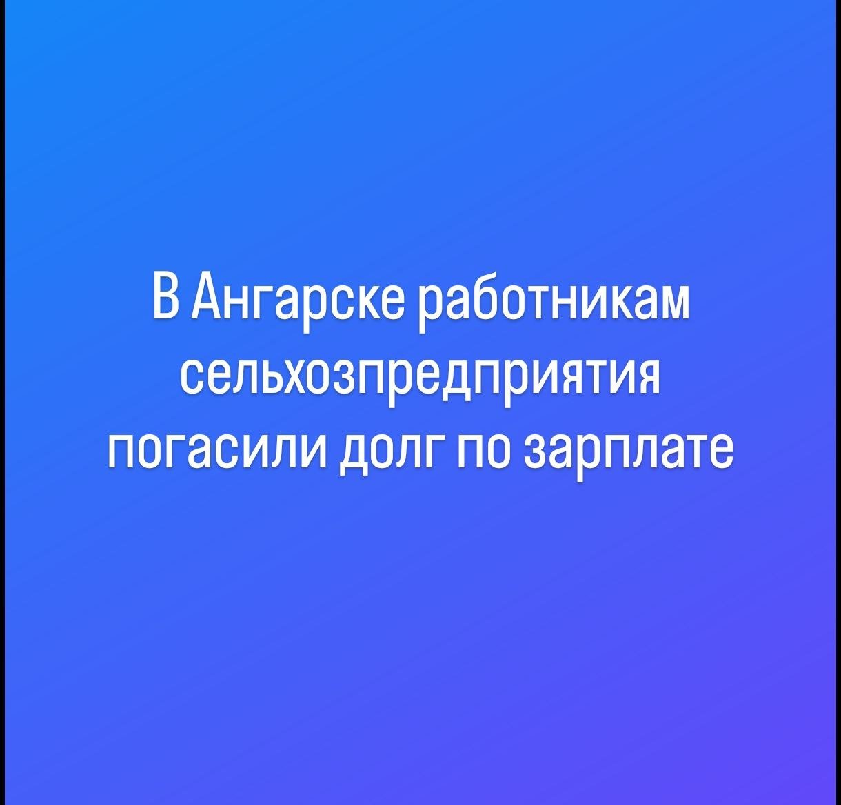 В Ангарске работникам сельхозпредприятия погасили долг по зарплате  В Ангарске после вмешательства прокуратуры работникам сельхозпредприятия погасили долг по заработной плате, который превысил 1,2 миллиона рублей.  Прокуратура города провела проверку соблюдения законодательства в сфере оплаты труда. В ходе проверки выяснилось, что руководитель компании, занимающейся выращиванием и оптовой торговлей свежими овощами, не выплатил заработную плату 89 сотрудникам за сентябрь 2024 года, а также не осуществил оплату отпусков и окончательных расчетов при увольнении. Это привело к образованию задолженности более чем на 1,2 миллиона рублей.  В результате прокурор внес представление руководителю организации и инициировал административное дело по части 6 статьи 5.27 Кодекса об административных правонарушениях  невыплата или неполная выплата заработной платы в установленный срок . По итогам рассмотрения дела генеральный директор был оштрафован.  После вмешательства прокуратуры все долги по заработной плате и другим обязательным выплатам были погашены, а также была выплачена компенсация за задержку положенных сумм.