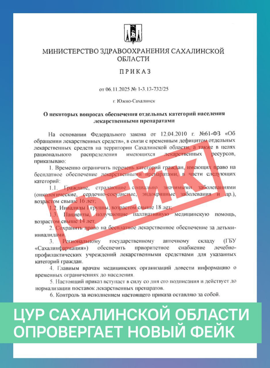 В Сети разошлась информация об ограничении обеспечения сахалинцев льготными лекарствами это фейк ЦУР Сахалинской области зафиксировал данную информацию и сообщил что она не правдивая Ее распространяют злоумышленники для дестабилизации обстановки в городе Информацию официально опроверг региональный минздрав По сообщению ведомства подобный документ никогда им не выпускался Также на сайте областного министерства здравоохранения такого приказа нет Фото ЦУР Сахалинской области SakhalinMedia Прислать новость
