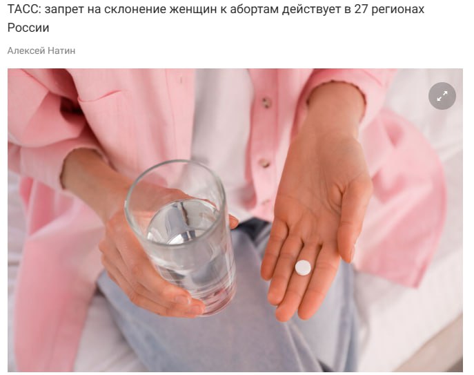 Запрет на склонение женщин к абортам за последние годы ввели в 27 регионах России ТАСС ссылаясь на собственные подсчеты Мордовия стала первым из регионов где законодательно ввели подобный запрет Соответствующий закон вступил там в силу летом 2023 года Затем к ней присоединились Чувашия Нижегородская Пензенская и Кировская области На Дальнем Востоке запрет действует в Забайкальском и Приморском краях в Сибири в республике Алтай Хакасии Красноярском крае Омской области и Кузбассе где закон вступит в силу 1 января следующего года В Центральном федеральном округе почти в половине регионов действует запрет В регионах Кавказа Донбасса таких законодательных ограничений нет Список регионов с этим запретом могут скоро пополнить Якутия Иркутская и Липецкая области Кроме того соответствующие законопроекты обсуждаются в ДНР Татарстане Северной Осетии В среднем штрафы за несоблюдение закона составляют от 3 тыс до 5 тыс руб для физических лиц и от 10 тыс руб для юрлиц jkinvest news jkinvest