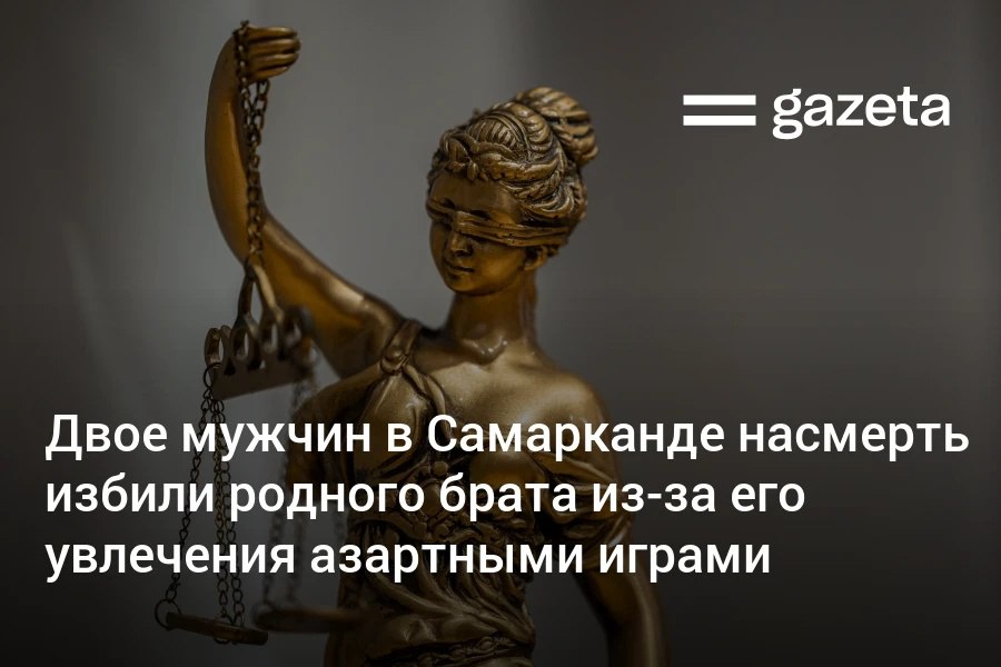 В Самарканде двух местных жителей осудили за убийство брата пристрастившегося к онлайн азартным играм Мужчины привязали брата к дереву и избили его проводами от полученных травм он умер Суд назначил им 6 5 и 8 5 лет лишения свободы Один из братьев заявил что умерший должен был нескольким людям он продал много вещей в доме и даже золотые украшения принадлежавшие матери а после этого потратил деньги на азартные игры в интернете Супруга рассказала что они прожили вместе один год и восемь месяцев Её муж работал сварщиком У нас есть один ребёнок дочь Муж хоть и играл в азартные игры никому зла не делал С братьями у него были хорошие отношения почему они решились на такую жестокость до сих пор не могу понять сказала супруга погибшего   www gazeta uz ru 2025 10 13 beating Telegram Instagram YouTube