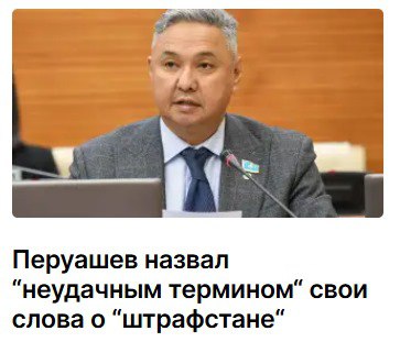 "Применил неудачный термин. Будет уроком. В парламенте нужно пользоваться официальным языком", - сказал Перуашев в кулуарах мажилиса.   скрин Тенгриньюс   Кто еще из чиновников и депутатов вынес для себя уроки после "публичной порки" президентом на расширенном заседании, читайте совсем скоро на нашем канале…