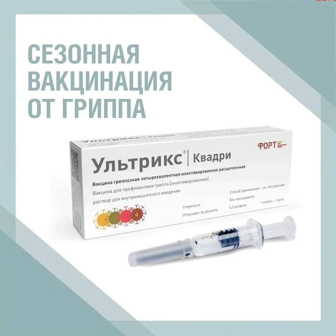 ‍ ‍ В Клиническом госпитале Лапино начата сезонная вакцинация от гриппа!    Грипп в отличие от других острых респираторных вирусных инфекций врывается в нашу жизнь молниеносно: инкубационный период составляет от пары дней до нескольких часов. Поэтому у этого вируса «говорящее» название  в переводе с французского оно означает «ловить», «хватать» . Из симптомов: высокая температура , ломота, головная боль  и отсутствие насморка  это, пожалуй, самое главное отличие гриппа от других вирусов . И он крайне заразен: передается воздушно-капельным путем, а в закрытом помещении способен поразить «жертву» на расстоянии 2   метров.   Он очень любит низкие температуры, отчего эпидемии, как правило, разгораются в холодное время года. Именно поэтому прививаться нужно осенью.    Коварство гриппа заключается в его изменчивости. Он каждый раз предстает в ином образе. И придумать против него противоядие крайне сложно, но можно.   Опасность гриппа заключается в его возможных осложнениях – пневмонии, энцефалите, менингите, отите, суставных и сердечно-сосудистых нарушениях. ВОЗ называет сезонный грипп «непредсказуемой угрозой», имея в виду его быстрое распространение, поэтому профилактика гриппа рекомендуется взрослым и детям старше 6   месяцев и особенно важна в связи с пандемией коронавирусной инфекции, т.к. грипп может отягощать ее течение   В Клиническом госпитале Лапино вы можете сделать прививку  российской инактивированной противогриппозной четырехвалентной вакциной «Ультрикс Квадри», разрешенной с 6   месяцев. Препарат защищает от четырех штаммов вируса, а его состав соответствует рекомендациям Всемирной организацией здравоохранения  ВОЗ    Вакцина формирует высокий специфический иммунитет против гриппа, антитела появляются через 8–12 дней, иммунитет сохраняется до 12 месяцев. Высокая эффективность вакцины обеспечивается наличием в ней как поверхностных, так и внутренних антигенов вируса гриппа    Провести вакцинацию для взрослых можно после консультации терапевта, детям предварительно нужно сдать общий анализ крови, общий анализ мочи и посетить педиатра.   Уточнить детали и записаться на прививку можно по    8  495  292 12 70   А вы прививаетесь от гриппа