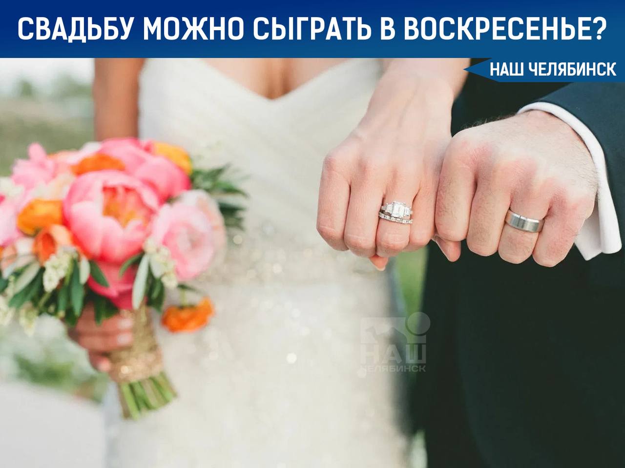 Молодожены смогут сыграть свадьбу в воскресенье В 2026 году 26 число популярное для свадеб будет выпадать и на воскресенье в апреле и июле ЗАГСы готовы провести регистрацию в эти дни по просьбе молодоженов Консультации уже доступны Наш Челябинск только самое важное про город Подпишись