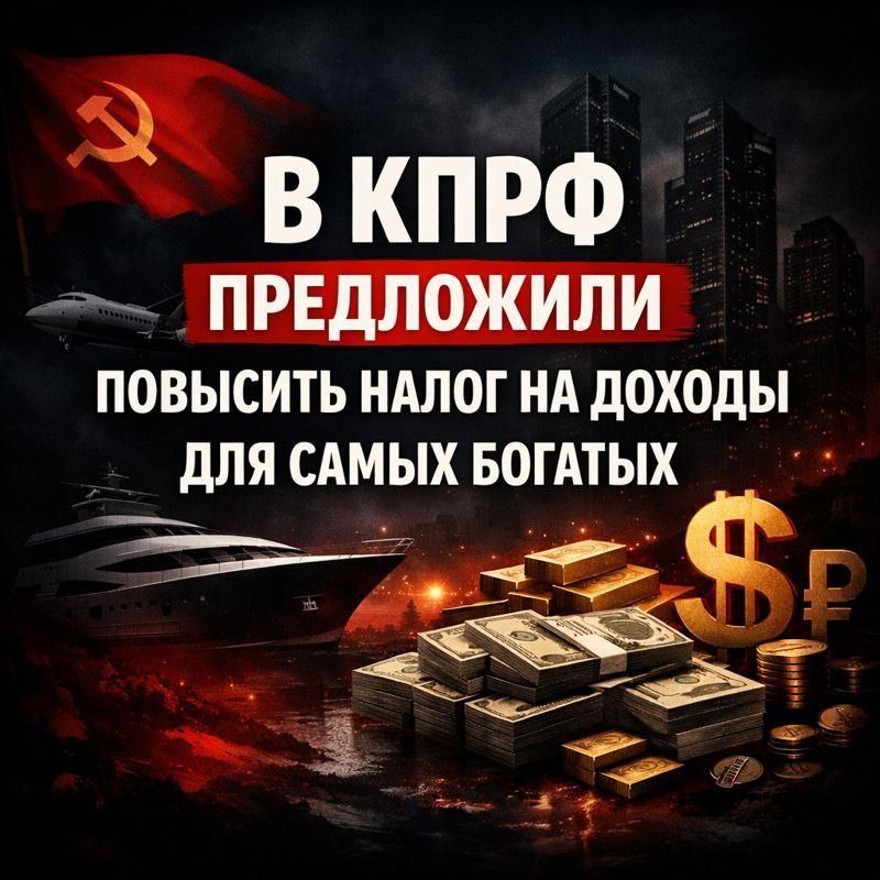 В КПРФ ПРЕДЛОЖИЛИ ПОВЫСИТЬ НАЛОГ НА ДОХОДЫ ДЛЯ САМЫХ БОГАТЫХ Депутаты фракции КПРФ в Государственной Думе выступили с инициативой изменить ставки налога на доходы физических лиц для граждан с разным уровнем доходов Для наиболее обеспеченных россиян зарабатывающих свыше 50 миллионов рублей в год предлагается установить ставку НДФЛ в размере 45 на часть дохода превышающую эту сумму вместо действующих 22 Одновременно предлагается снизить налоговую ставку до 10 для граждан чей годовой доход не превышает 500 тысяч рублей Первый заместитель Председателя ЦК КПРФ Юрий Афонин отметил что такие изменения направлены на усиление социальной направленности налоговой системы По его словам действующий порядок налогообложения недостаточно учитывает существенную дифференциацию доходов населения В результате налоговая нагрузка на граждан с низкими доходами зачастую оказывается сопоставимой с нагрузкой на лиц со средним уровнем доходов что не способствует социальной справедливости и легализации доходов наименее защищенных слоев населения На протяжении почти двадцати лет в России фактически действовала плоская шкала НДФЛ при которой одинаковую ставку налога платили как представители крупного капитала так и работники бюджетной сферы Все эти годы КПРФ последовательно выступала за введение полноценной прогрессивной шкалы налогообложения Впоследствии переход к прогрессивному НДФЛ был инициирован исполнительной властью Однако как считают в КПРФ действующая модель остается чрезмерно сглаженной максимальная ставка для самых обеспеченных граждан составляет 22 при этом для граждан с низкими доходами не предусмотрено никаких налоговых послаблений несмотря на сложную социально экономическую ситуацию в которой они находятся Юрий Афонин также обратил внимание что в большинстве крупнейших экономик мира налог на доходы наиболее состоятельных граждан составляет не менее 40 и в ряде стран достигает 70 тогда как для малообеспеченных слоев населения налоговая ставка может быть минимальной или нулевой Источник   vk ru wall 26362316 1791016