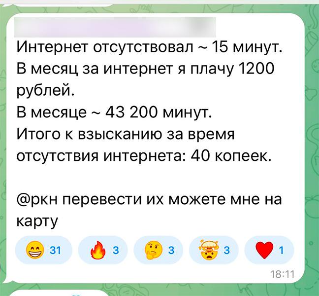 Один из пострадавших от вчерашнего отключения интернета подсчитал, что за 15 минут его отсутствия при абонентской плате в 1200 рублей ему полагается компенсация в размере 40 копеек. И попросил РКН перечислить деньги на карту.   Конечно, это все шутки, но недовольство россиян работой РКН действительно растет. Недавно житель Санкт-Петербурга судился с ведомством из-за замедления работы YouTube, считая это нарушением его прав на доступ к информации.   Напомним, в 2023 году Роскомнадзор заблокировал более 558 000 ресурсов — это рекордное число. И далеко не всегда ограничения воспринимаются обществом как обоснованные. Хотя сам РКН утверждает, что его действия направлены на защиту граждан от вредоносного и незаконного контента.