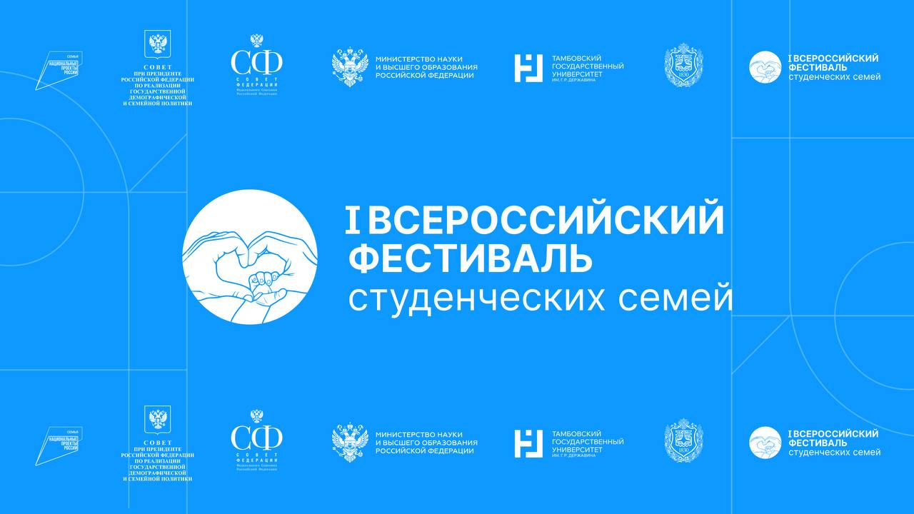 В Москве пройдет I Всероссийский фестиваль студенческих семей Мероприятие состоится 17–18 июля в Конгресс-центре МГТУ им. Н.Э. Баумана. Участие в нем примут около 550 человек: ректоры и проректоры вузов, студенты-супруги, молодые родители, а также представители федеральных и региональных органов власти. Участники фестиваля: ознакомятся с государственными мерами поддержки и лучшими практиками поддержки студенческих семей; станут участниками пленарного заседания и смогут задать вопросы руководителям органов власти в сфере образования; обменяются опытом на стратегических сессиях по вопросам гибких образовательных траекторий, цифровых сервисов и стандартов семейных общежитий; посетят культурные, образовательные мероприятия. Фестиваль станет площадкой для выработки единого набора мер поддержки студенческих семей и масштабирования успешных вузовских практик по всей стране. «Президент Российской Федерации Владимир Путин четко обозначил ключевые национальные цели развития России на период до 2030 года и на перспективу до 2036 года. И первая из них — это сохранение населения, укрепление здоровья и повышение благополучия людей, поддержка семьи. В связи с этим поддержка студенческих семей — одна из приоритетных задач Минобрнауки России и всей системы высшего образования», — сказал глава Минобрнауки России Валерий Фальков. Трансляция пленарной части и открытой сессии «вопрос–ответ» будет доступна 17 июля на сайте Совета Федерации. Фестиваль организован Минобрнауки России совместно с Советом Федерации и Советом при Президенте РФ по реализации демографической и семейной политики. Поддержка студенческих семей — один из приоритетов Минобрнауки России: в вузах обучаются более 25 700 студенческих семей, из них более 13 000 — с детьми; более чем в 450 вузах введена должностная функция сопровождения молодых семей; в 458 вузах и 264 филиалах действуют центры поддержки: юридическая, психологическая и информационная помощь; к маю 2025 года в вузах открыто 205 комнат матери и ребенка; реализуется проект «Помоги маме учиться» в рамках национального проекта «Семья» — 50 вузов получат финансирование.