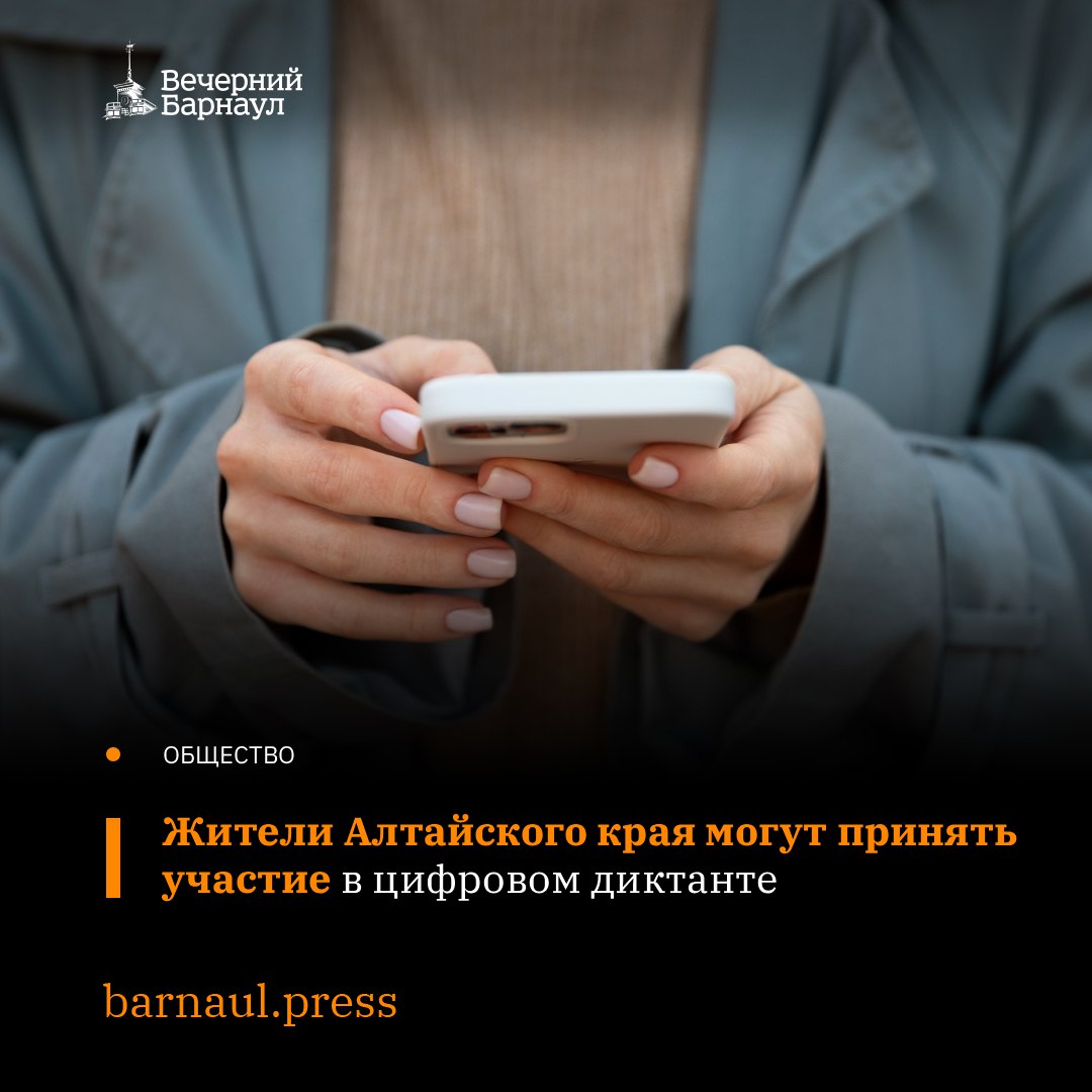 С 24 ноября по 7 декабря пройдёт III Всероссийский цифровой диктант по персональным данным В нём будут задания описывающие реальные ситуации в цифровом мире с которыми может столкнуться каждый Жители Алтайского края могут повысить уровень цифровой грамотности и защитить себя и близких в интернете Чтобы пройти цифровой диктант нужно авторизоваться через ЕСИА ответить на 25 вопросов за 40 минут сделать 75 правильных ответов После этого можно будет получить сертификат участника Фото freepik com Подписывайтесь на наш канал в Max barnaul press
