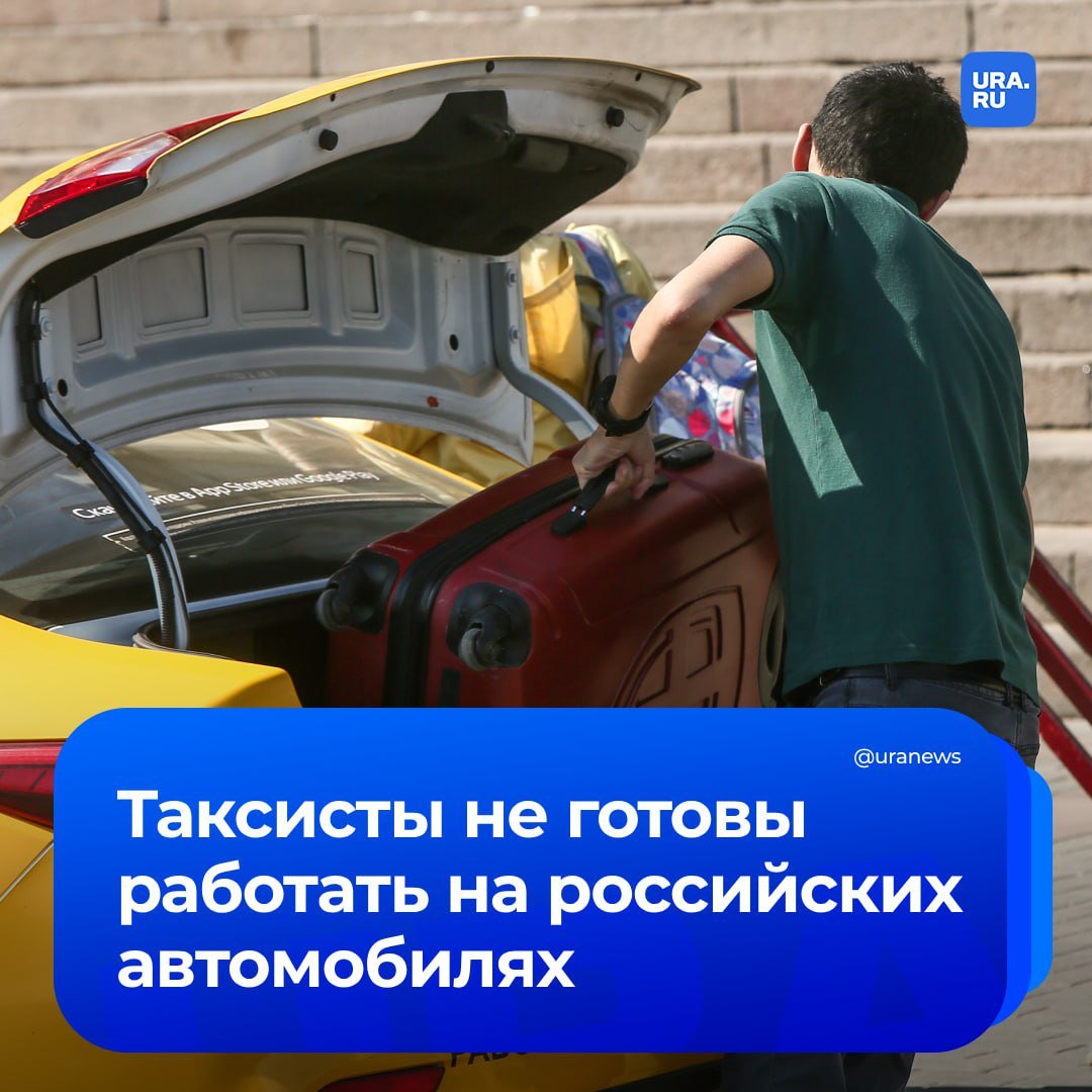 Таксисты пока не хотят ездить на автомобилях исключительно российского производства, следует из письма Союза цифровых платформ «Цифровой мир» в правительство и автоконцернам.   Беспокойство Союза вызвало принятие в первом чтении законопроекта о локализации машин в легковых перевозках. Документ обяжет таксопарки использовать авто отечественной сборки, кроме того, степень локализации элементов машины должна быть высокой, для ее оценки предлагают использовать специальную систему баллов.   Но таксопарки, лизинговые компании и экономисты не считают выпускающиеся в России модели автомобилей подходящими для такси, заявили «Известия».