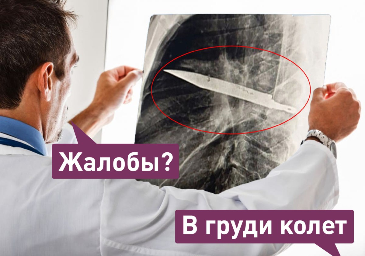 Мужчина восемь лет жил с ножом в груди, не подозревая об этом.  Пациент из Танзании обратился в больницу с гнойными выделениями из-под правого соска. Рентген показал нож в грудной клетке, который, как мужчина потом вспомнил, остался там после жесткой ссоры, произошедшей 8 лет назад  А что ещё случилось?
