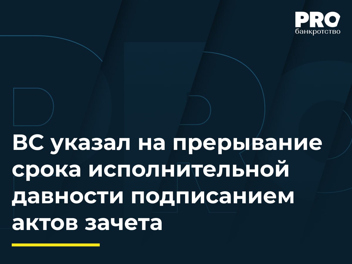 ВС указал на прерывание срока исполнительной давности подписанием актов зачета В апреле 2017 года общества ТК Виктория и Дорожное ремонтно строительное управление 2 заключили договор поставки нефтепродуктов Общество ДРСУ 2 не оплатило поставленный товар в полном объеме что привело к судебному взысканию задолженности в 2019 году После получения исполнительного листа стороны провели серию взаимозачетов в 2020 2021 годах частично погасив долг В апреле 2023 года в отношении общества ДРСУ 2 была введена процедура банкротства а общество ТК Виктория обратилось с требованием о включении в реестр кредиторов оставшейся задолженности в размере 11 4 млн рублей Суды разошлись в оценке соблюдения срока предъявления исполнительного документа к исполнению Компания ТК Виктория в жалобе в ВС настаивает что срок не пропущен из за перерыва течения срока при подписании актов взаимозачета в декабре 2021 года а также оспаривает двойное исключение периода моратория из расчета неустойки Судья ВС РФ И В Разумов передал спор в Экономколлегию которая отменила постановление окружного суда и частично отменила постановление суда апелляционной инстанции в части неустойки направив в этой части спор на новое рассмотрение в апелляционный суд Подробнее PROбанкротство