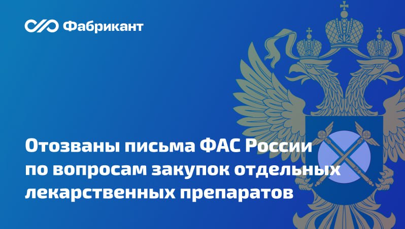 ФАС России отозвала письма о нюансах рассмотрения заявок с предложениями о поставке некоторых лекарственных препаратов Речь идёт о закупках препаратов Аксинитиб Осимертиниб Руксолитиниб Дапаглифлозин Письма ФАС России от 24 01 2025 МШ 5444 25 МШ 5449 25 МШ 5676 25 МШ 5675 25 касались рассмотрения заявок с предложениями товаров произведённых лицом не имеющим согласия правообладателя держателя патента В них разъяснялось что при получении заявок указанных производителей заказчик обязан её отклонить на основании п 8 ч 12 ст 48 Закона 44 ФЗ Теперь данные письма применению не подлежат Письмо ФАС России от 09 12 2025 МШ 117400 25 ФАС 44фз