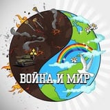 Война и Мир