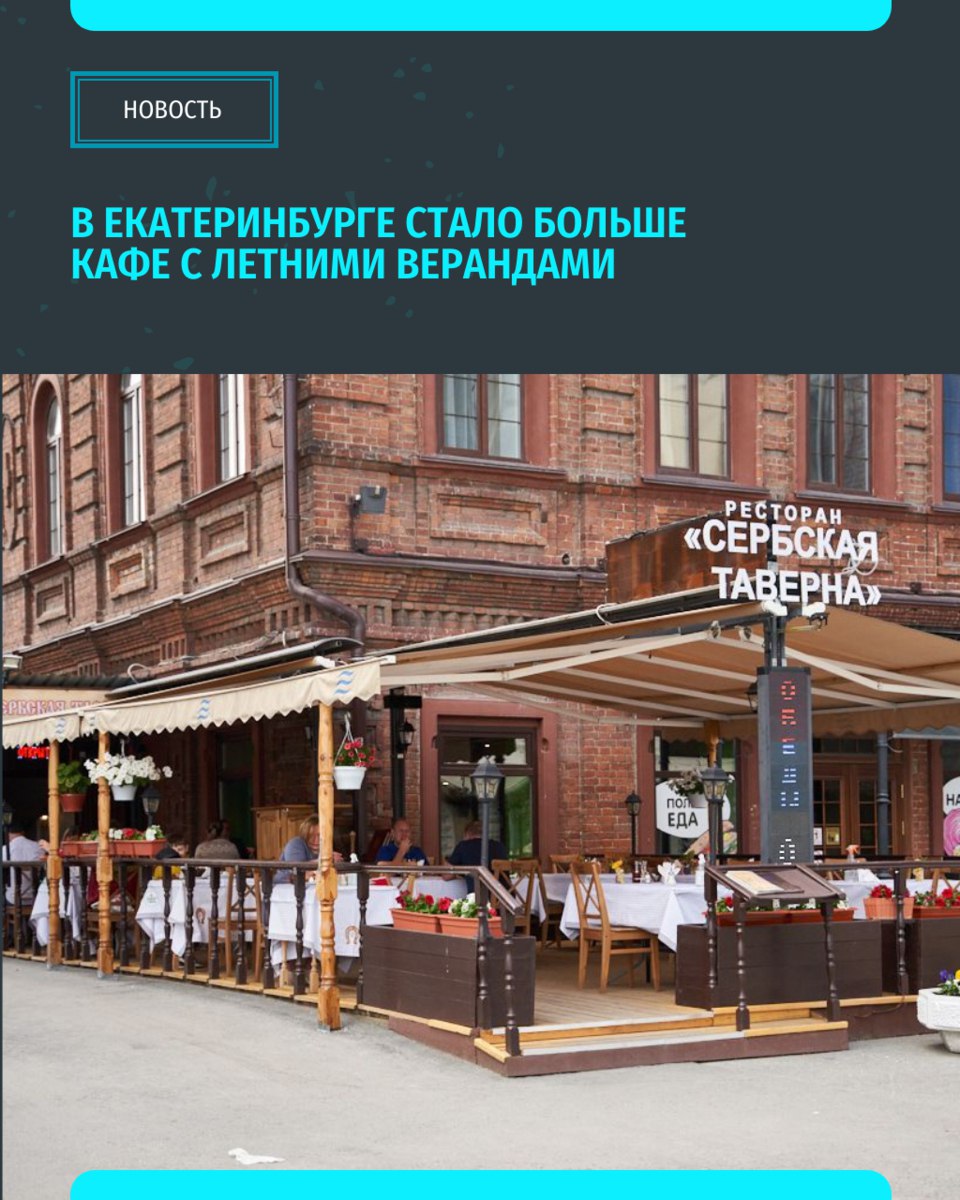 В июле 2ГИС насчитал в Екатеринбурге больше 400 ресторанов и кафе с верандами. Это на 39% больше, чем год назад, говорят аналитики. В целом, этим летом в городах-миллионниках появилось больше 17 тысяч точек с верандами и уличными столиками — на 40% больше, чем в прошлом году. Особенно популярным стал формат веранд: их количество выросло более чем на 41% «Уральский меридиан»