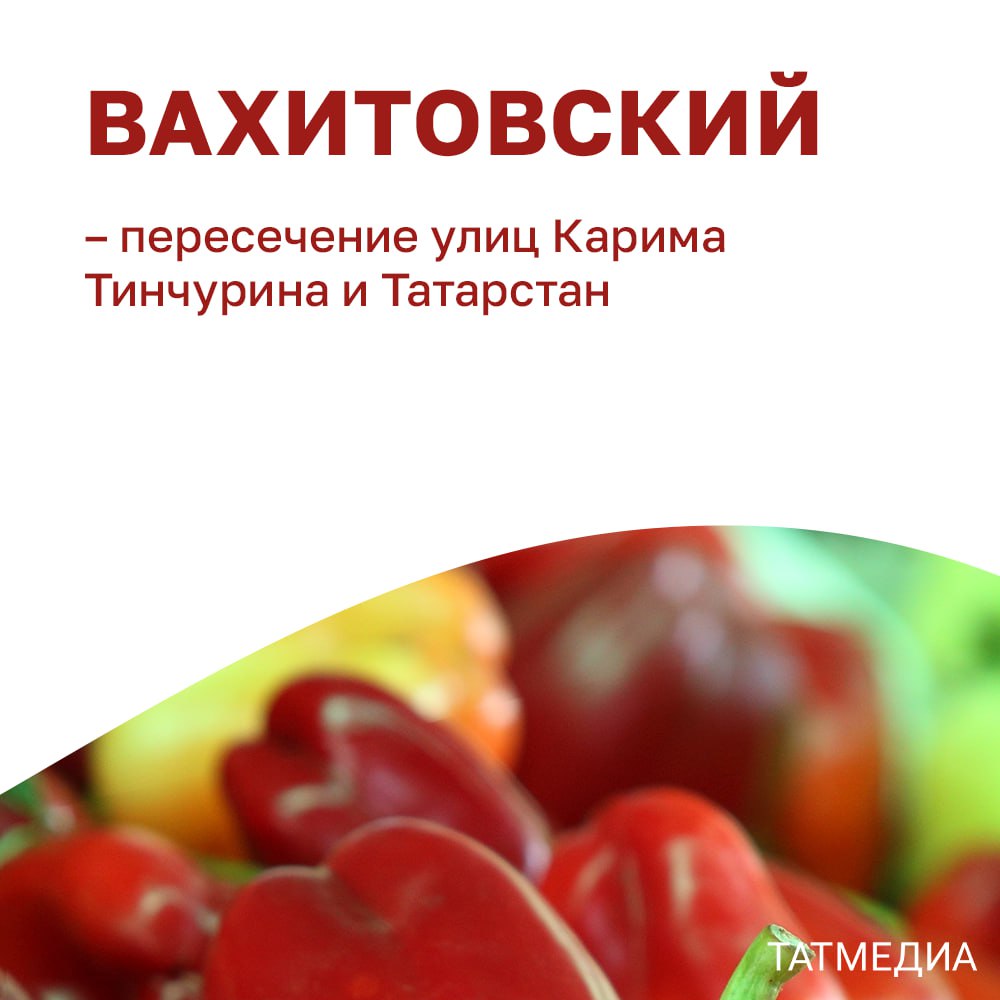 В последнюю неделю уходящего года сельскохозяйственные ярмарки в Казани пройдут в воскресенье – 29 декабря  Сельскохозяйственные ярмарки в Казани проходят каждую субботу с 14 сентября. Торговля организована на нескольких площадках.