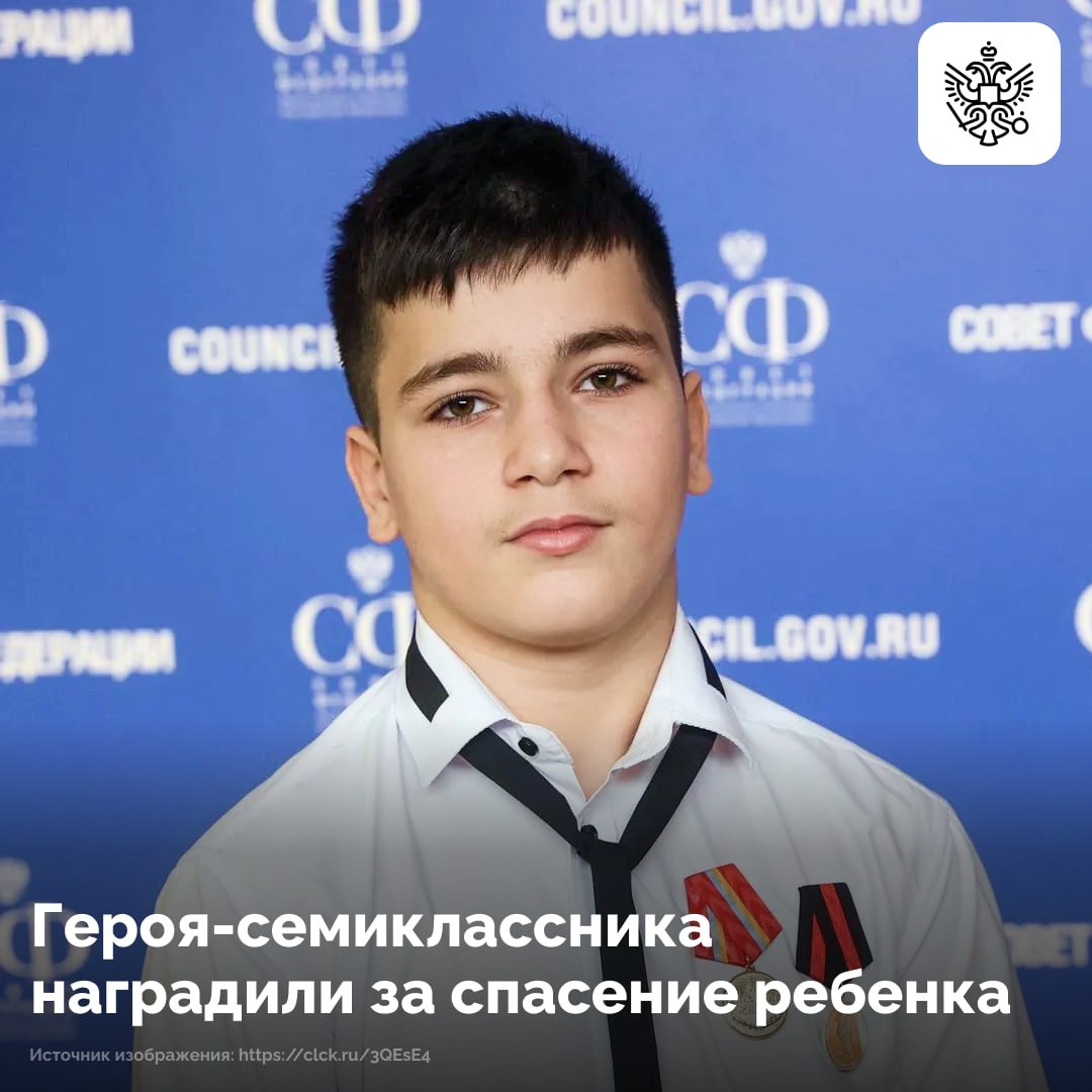 Амиру Абачеву вручили медаль За проявленное мужество в Совете Федерации Напомним что во время обычной прогулки семиклассник увидел маленького ребенка на карнизе девятого этажа Когда малыш начал падать подросток мгновенно бросился к дому и успел поймать его Благодаря быстрой реакции юноши спасенный отделался легкими травмами Этот самоотверженный поступок получил высокое признание В Совете Федерации Амиру вручили медаль За проявленное мужество в рамках проекта Дети герои Несмотря на заслуженную славу и внимание СМИ он остается простым школьником увлекается борьбой и помогает семье О своих целях говорит определенно планирует служить в спецназе или МЧС чтобы помогать другим
