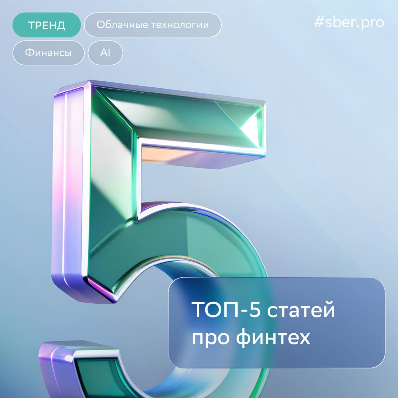 Российский рынок ПО для финансового сектора будет расти на 13,5% каждый год. Главные драйверы в отрасли — цифровая трансформация и импортозамещение. В первой половине 2024-го объём отечественного финтеха вырос год к году почти на 15%.    Какую пользу получает бизнес от использования финансовых сервисов, эксперты обсудят 15 ноября на финтех-секции SberPro Tech, курируемой специалистами Sber API. В фокусе мероприятия — ЦФА, инновации в платежах и регулирование AI.    Зарегистрироваться на конференцию SberPro Tech 2024  В подборке — самые читаемые материалы СберПро про российский финтех.          Рассрочка без банка и инвестиции за пару дней: как цифровые технологии упрощают доступ к финансам  Финансовые сервисы учитывают отраслевую специфику бизнеса и открывают возможности для запуска новых услуг.     Сильное звено: цифровые финансовые активы в российской экономике  Как ЦФА помогают компаниям привлекать финансирование и безопасно работать с контрагентами.     Стандарт в блокчейне: как цифровизация экономики захватила золото ЦФА на золото упрощают инвестирование в драгоценный металл и становятся инструментом защиты для бизнеса в период экономической турбулентности.     Как интегрировать банковские функции в учётную систему компании, чтобы работать из одного окна  Бизнес использует API для автоматизации бизнес-процессов, улучшения клиентского сервиса и сокращения затрат на выполнение рутинных операций.     Заработать на API Подробный гайд: как российские компании применяют банковские API, чтобы увеличить выручку, и почему с таких сервисов начинается цифровая трансформация бизнеса.   Директор дивизиона «Цифровой корпоративный банк» Сбера Анна Лоевская отмечает:  Будущее любого инструмента в первую очередь определяет его доступность. Ключевых векторов развития API несколько. Это и разнообразие методов прямой интеграции с банком  выписки, платёжные методы, аутентификация , и упрощение подключения, и self-service настройки. Основную нагрузку и темп развития технологии обеспечивают запросы крупнейших в своих сегментах компаний. Но и представители среднего бизнеса тоже вносят свой вклад.   #тренд