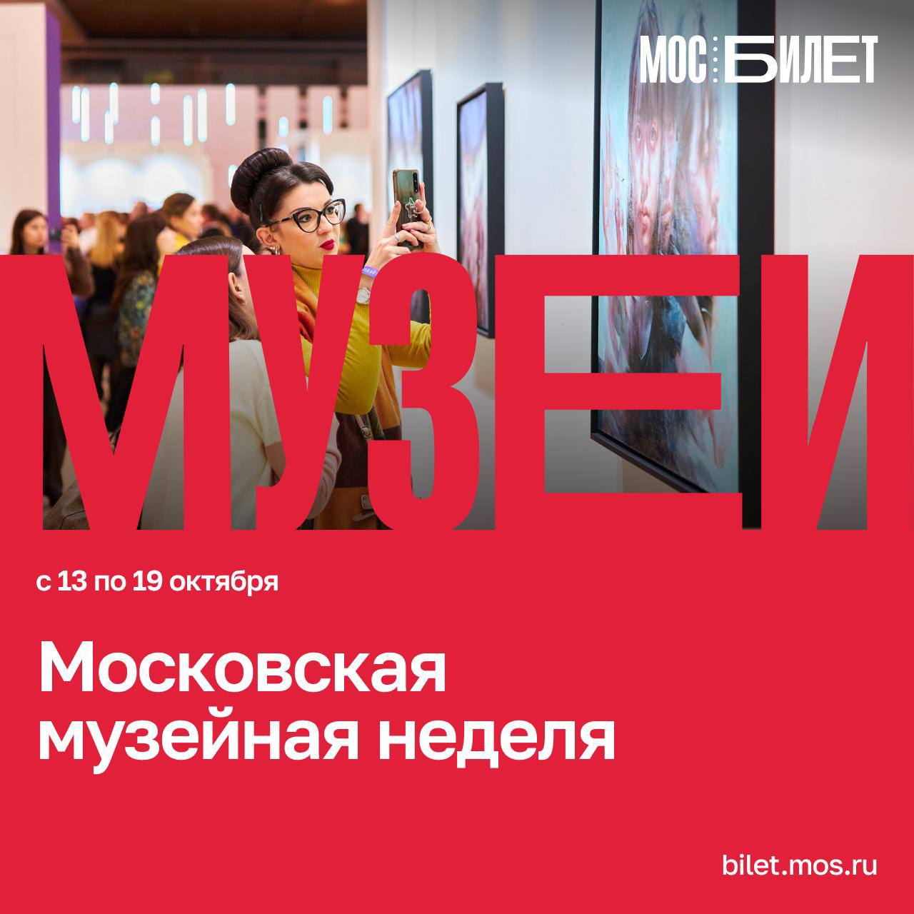 С 13 по 19 октября столица вновь превращается в огромную открытую выставку проходит Московская музейная неделя Куда заглянуть Например 1   Музей панорама Бородинская битва 2   Московский музей современного искусства 3   Мемориальный музей А Н Скрябина 4   Музей космонавтики 5   Государственный музей А С Пушкина Оформить бесплатные билеты с использованием Mos ID можно в Мосбилете
