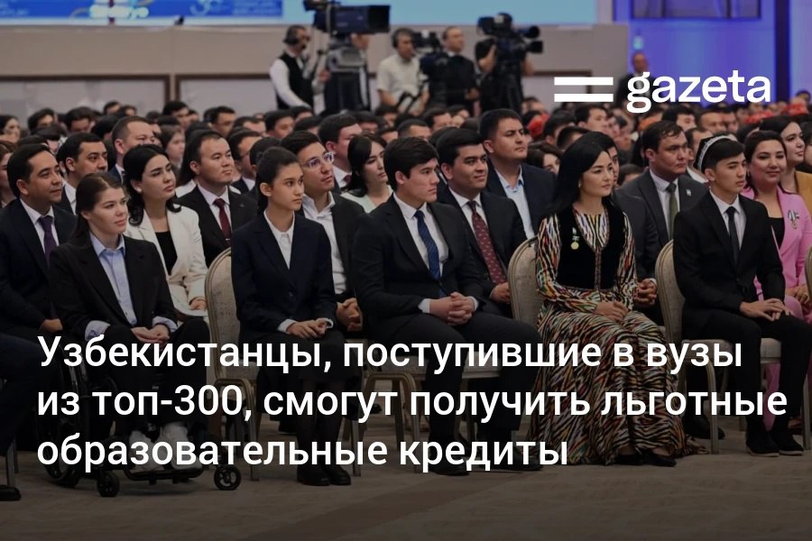 Студенты Узбекистана, которые поступят в вузы из топ-300 мирового рейтинга, смогут получить льготный образовательный кредит до 20 тысяч долларов. В рамках национальной программы из школ будут отбирать 3000 учеников для подготовки в престижные вузы США.     Telegram     Instagram     YouTube